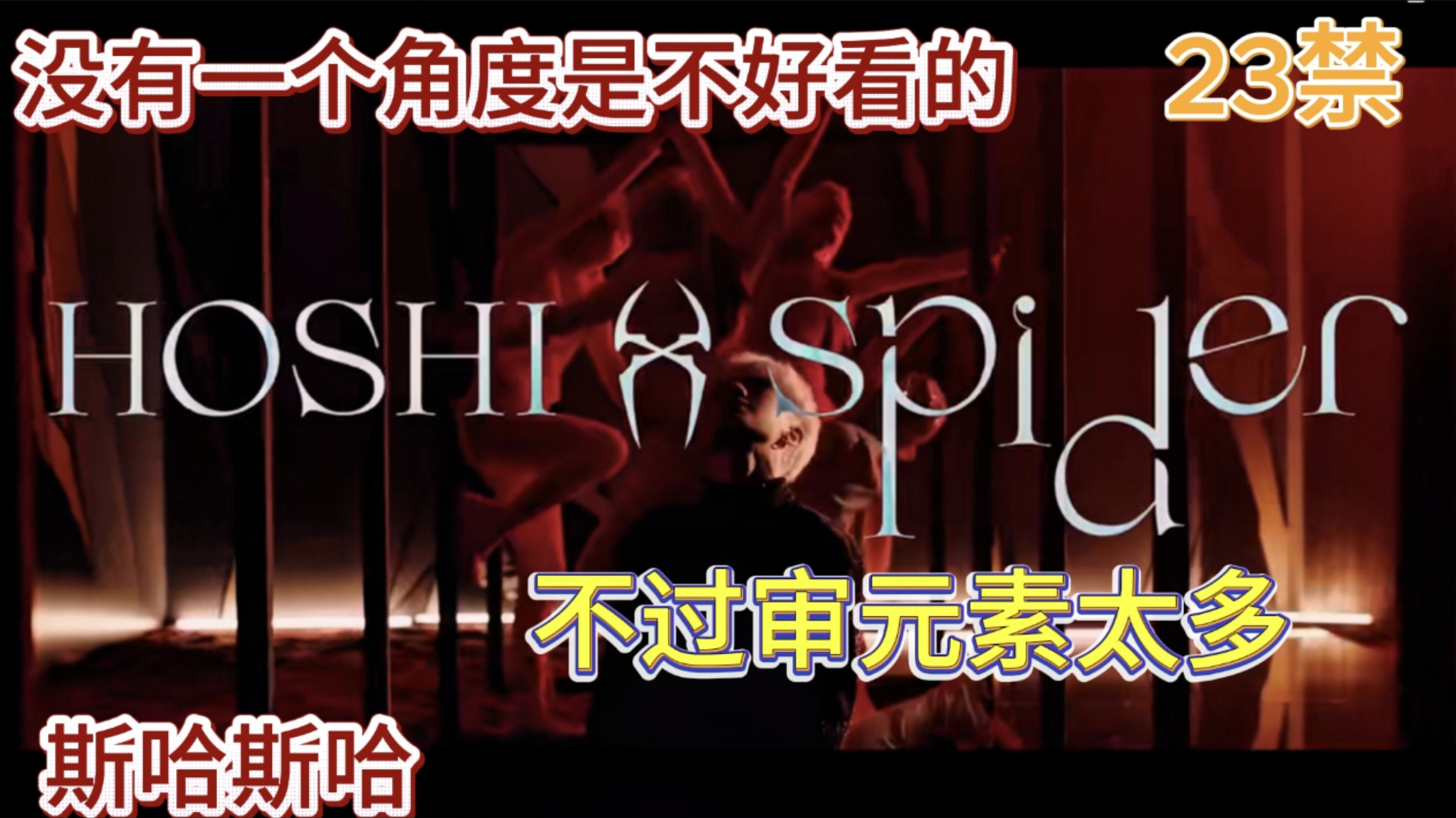 【Reaction】蛛丝缠住的是他还是我｜音综舞综常住户看HOSHI《S