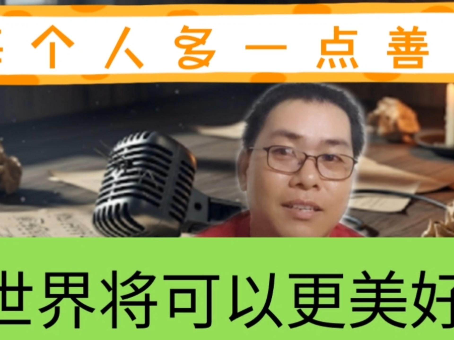 每个人多一点善意 世界将可以更美好！