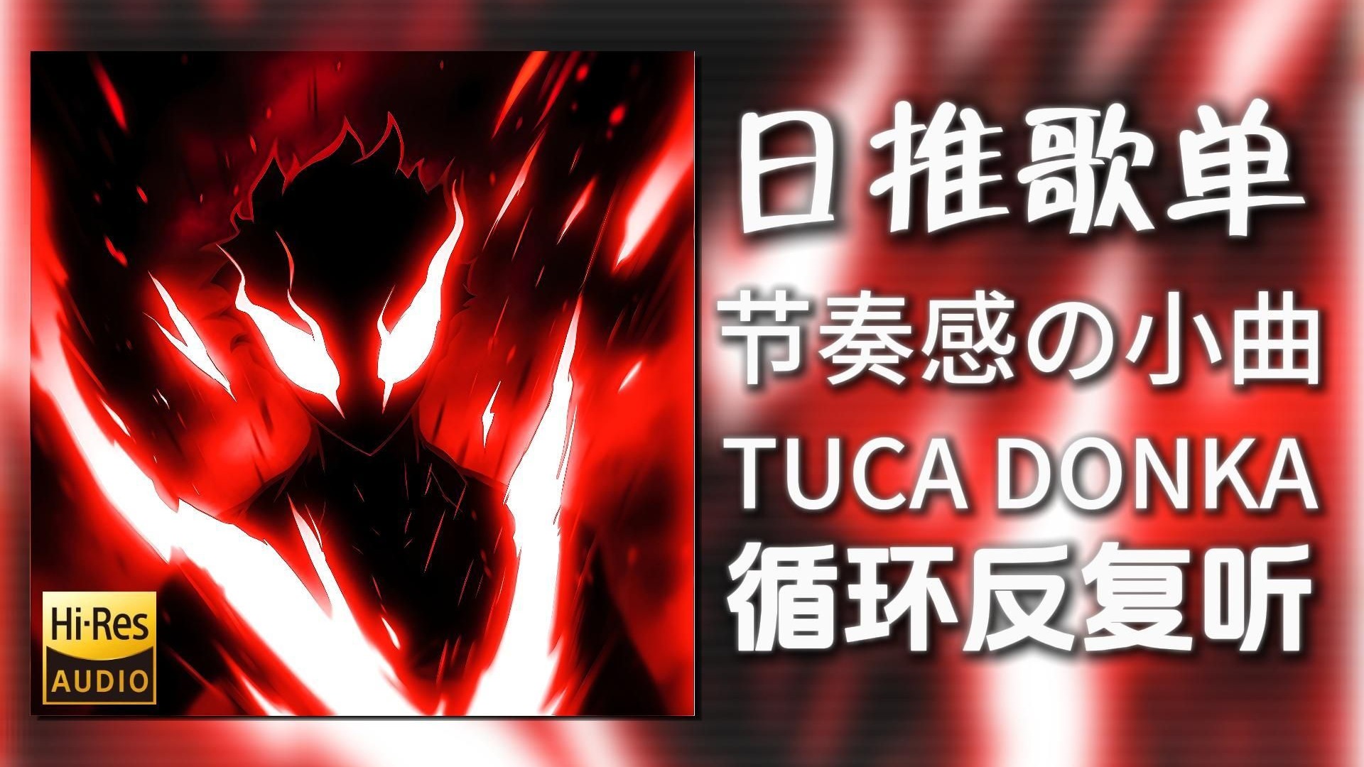 循环歌单|“节奏感の小曲”|《TUCA DONKA-CURSEDEVIL&DJ FKU