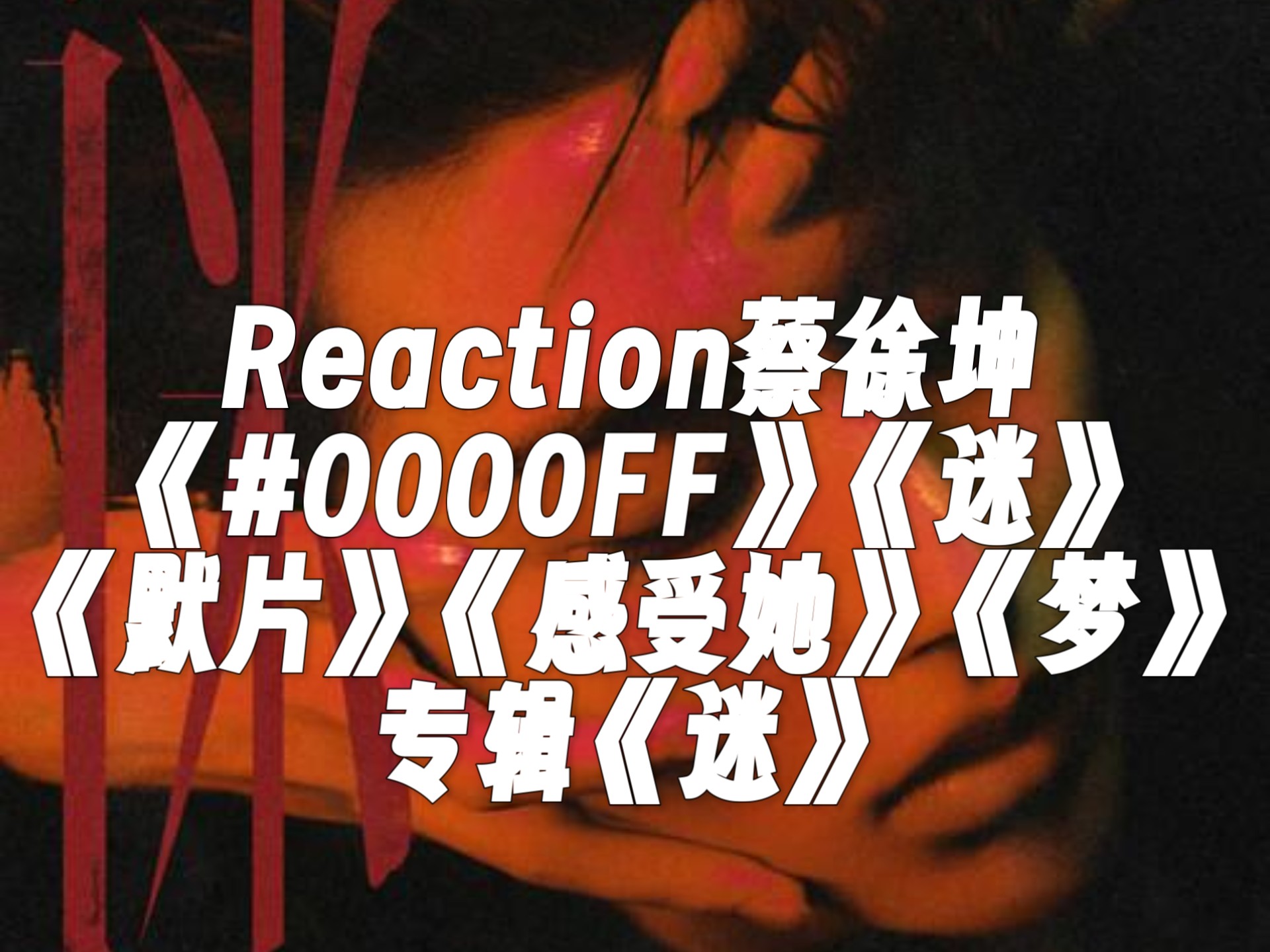 【Reaction】蔡徐坤专辑《迷》Part1《#0000FF》《迷》《默片