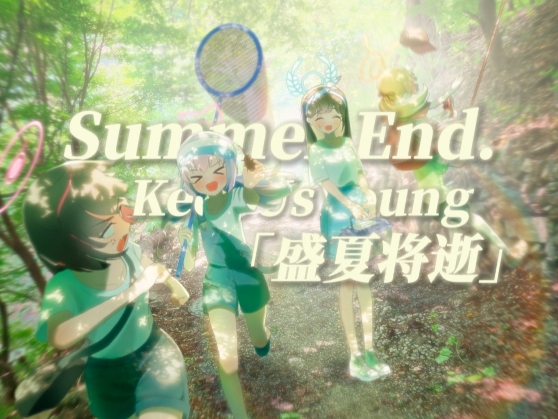 【后朋克】“真是遗憾啊，夏天……已经结束了”|Summer End.|