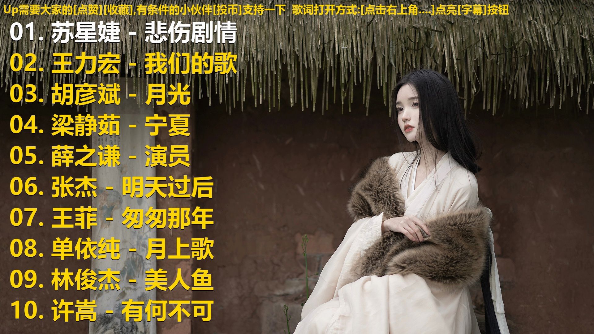 精选歌单合集《苏星婕 - 悲伤剧情》《王力宏 - 我们的歌》《