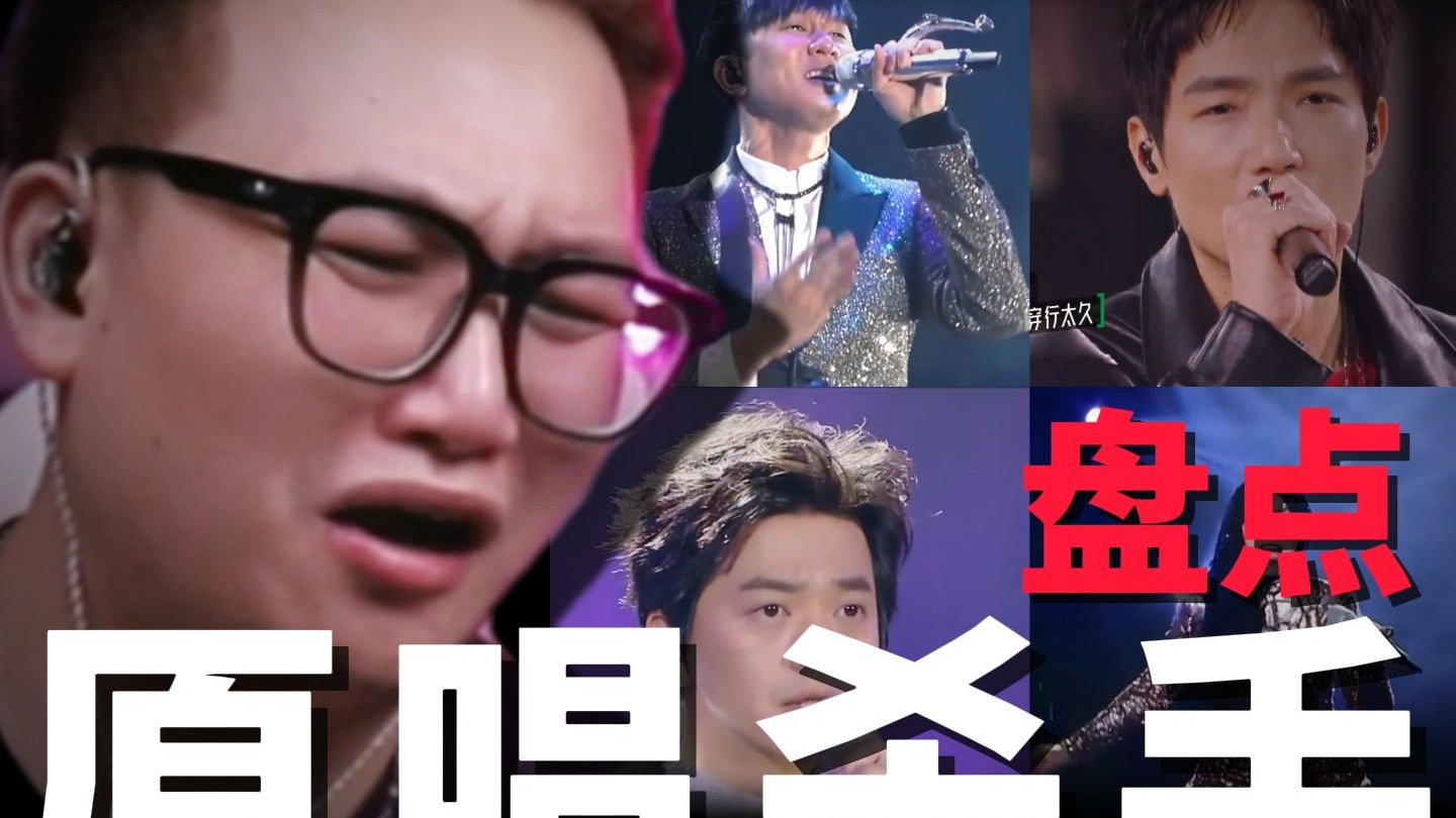 一开口直接“杀死原唱”，盘点10个神级翻唱现场。真给我听进去