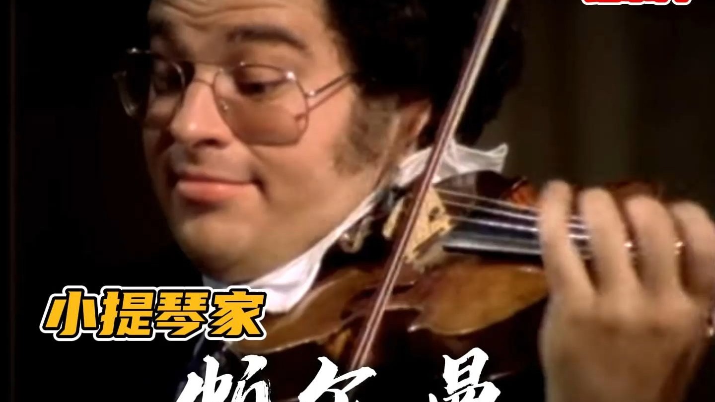 小提琴家腿被夺走，手亦能称王称霸