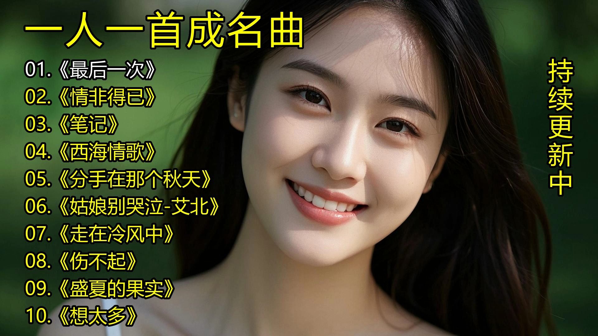 一人一首成名曲《最后一次》《情非得已》《笔记》《西海情歌