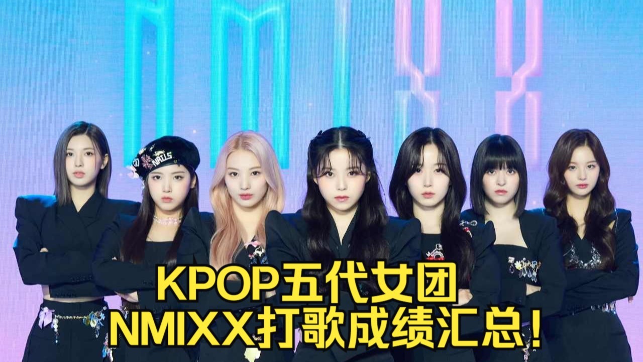 【KPOP】JYP旗下五代女团NMIXX 打歌成绩汇总