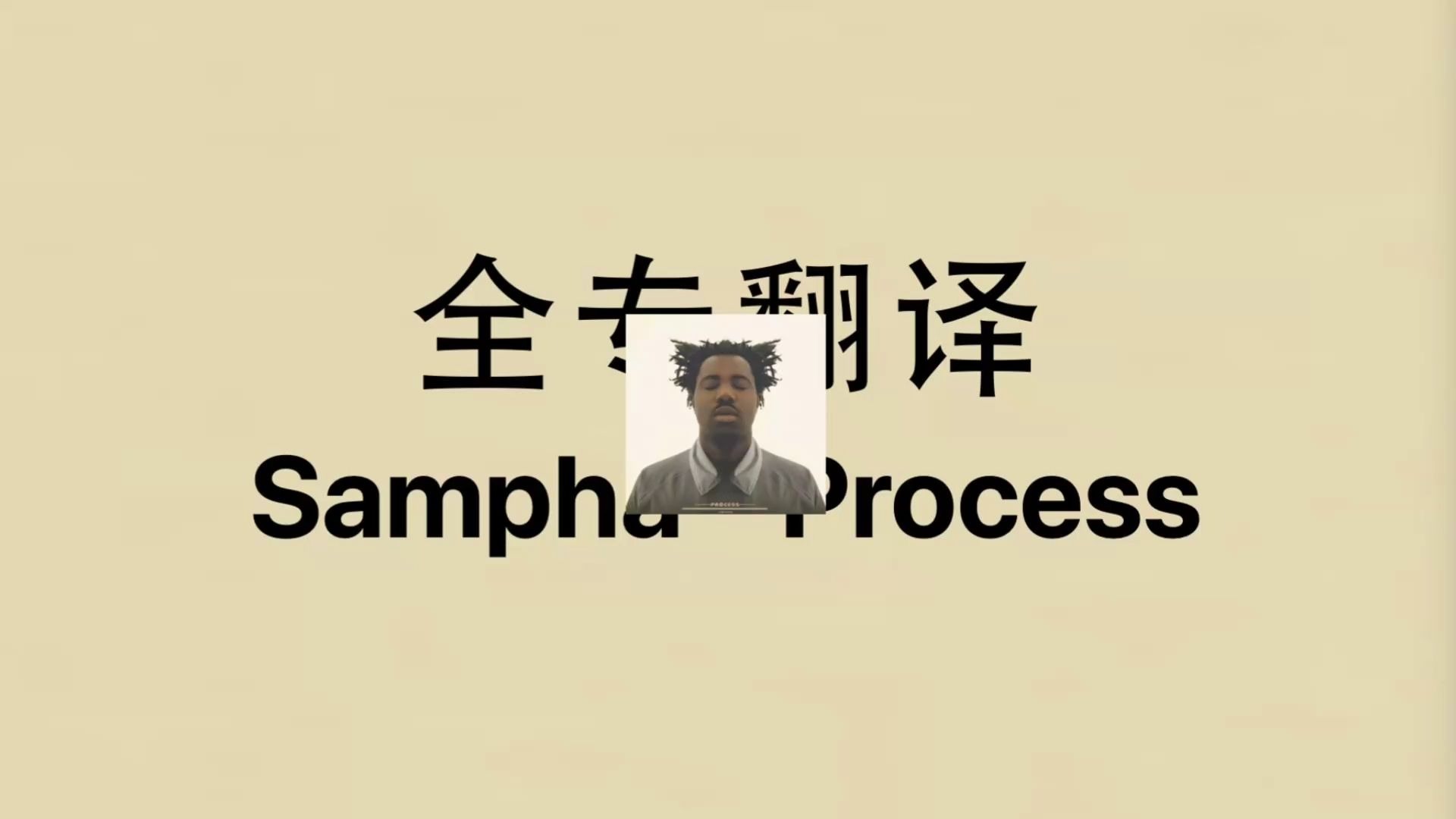 [全专翻译+解析] 用破碎节拍洞悉悲痛与疗愈 窥探自我 Sampha