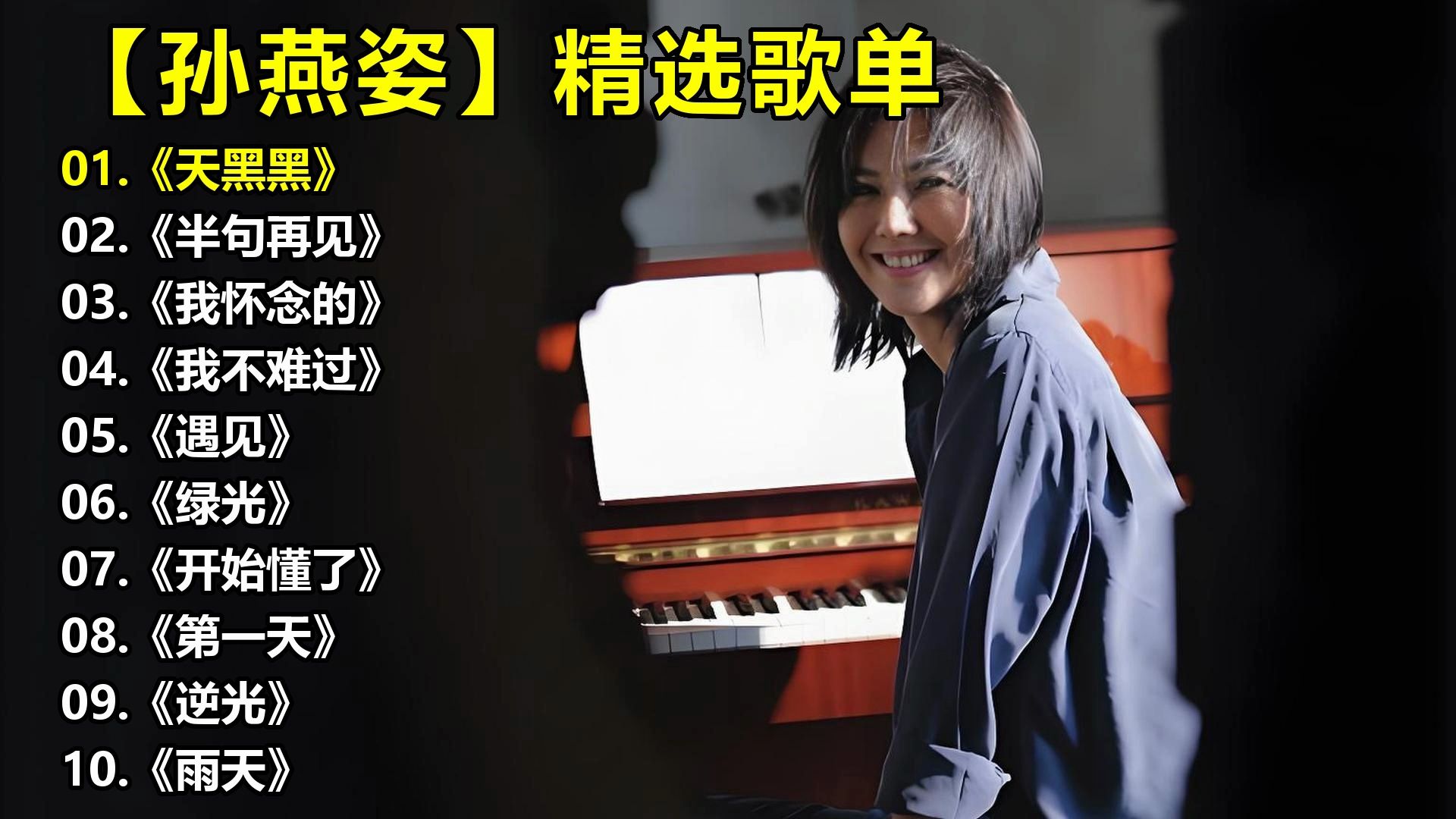 【孙燕姿】精选歌单《天黑黑》《半句再见》《我怀念的》《我