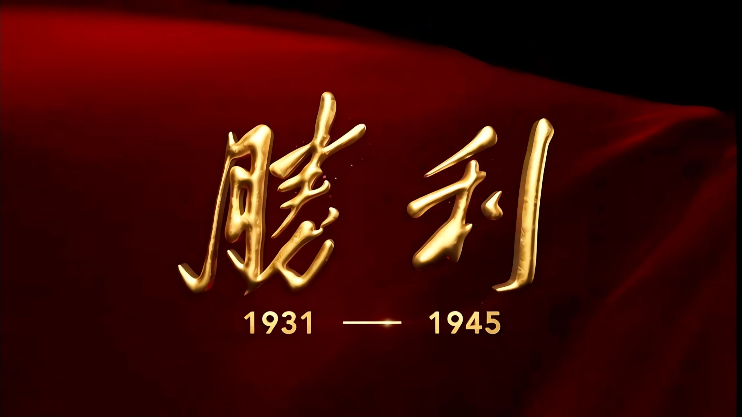 胜利日序曲