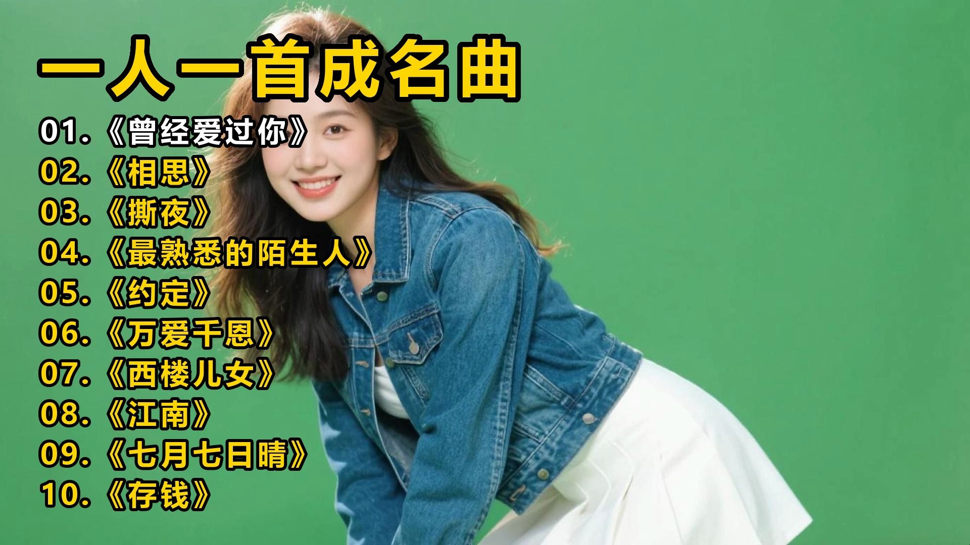 【一人一首成名曲】《曾经爱过你》《相思》《撕夜》《最熟悉