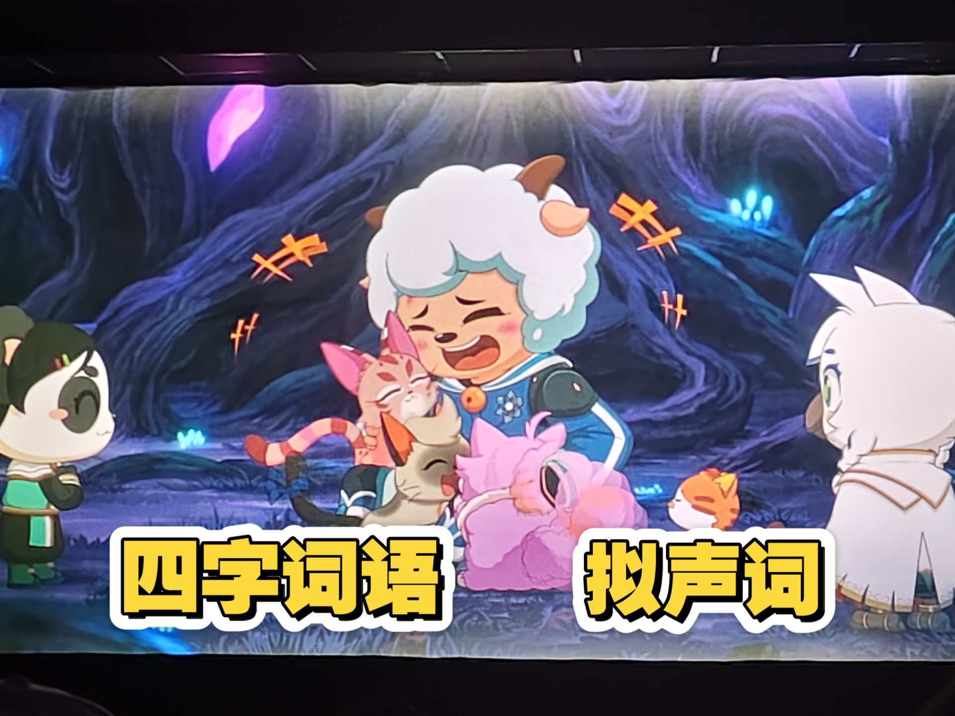 【喜灰OP】唱到四字词语就切歌，唱到拟声词就复活