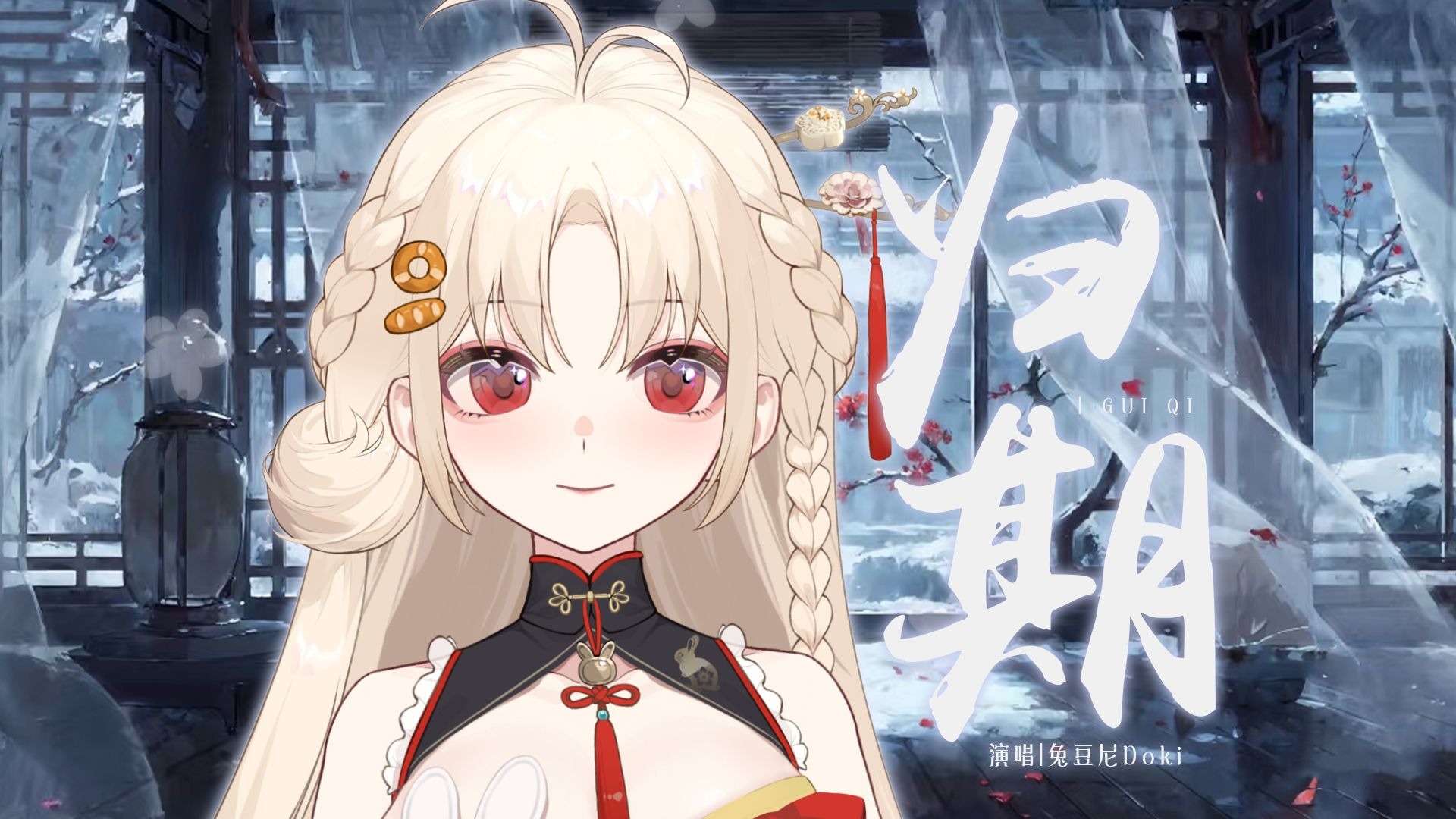 你的「归期」是遥遥无期    /  【兔豆尼Doki】