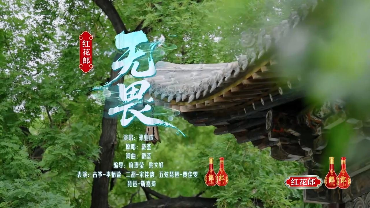 郑业成《无畏》唱出少年人的蓬勃朝气