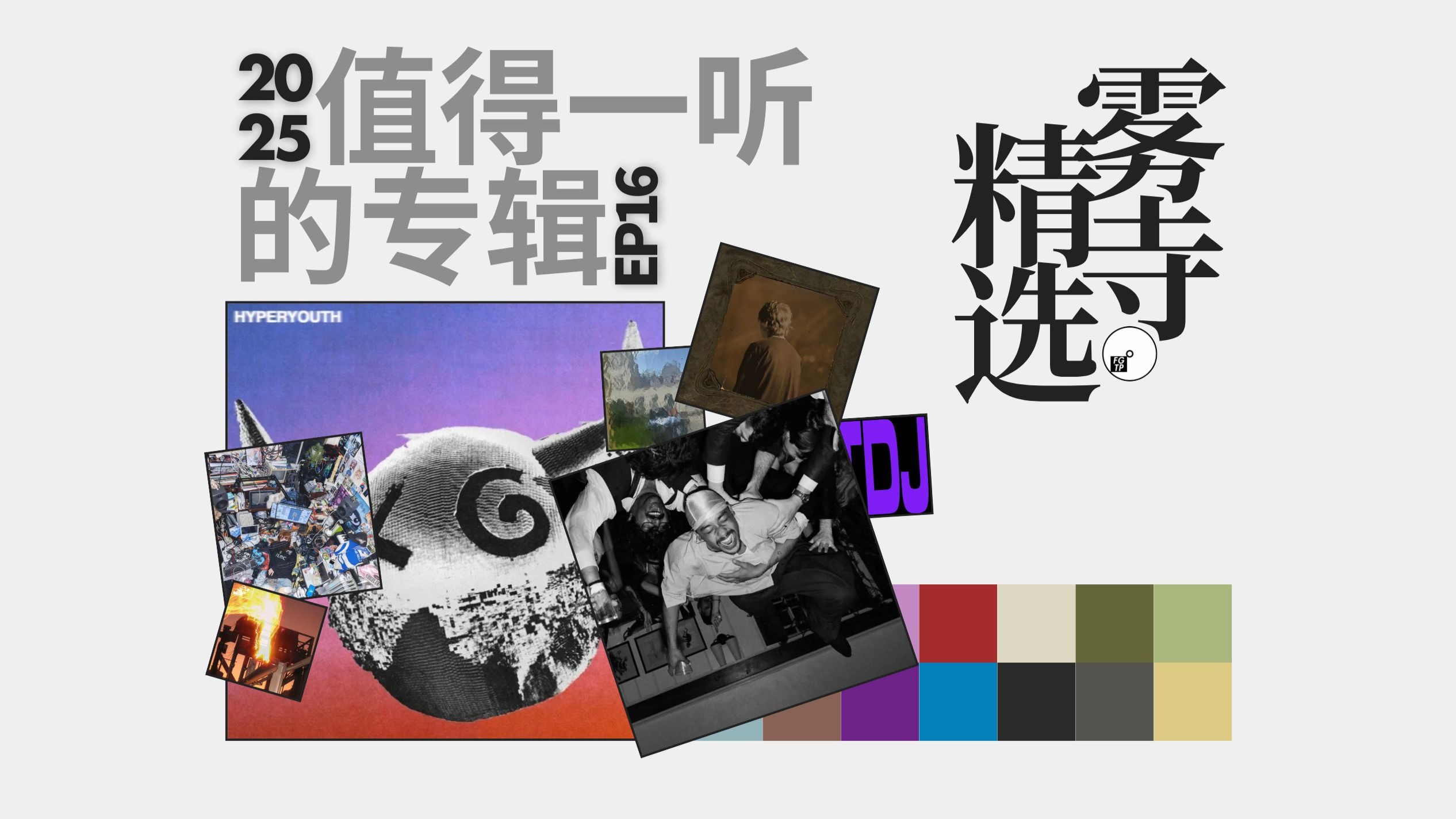 【雾寺精选】2025值得一听的专辑 | EP.16