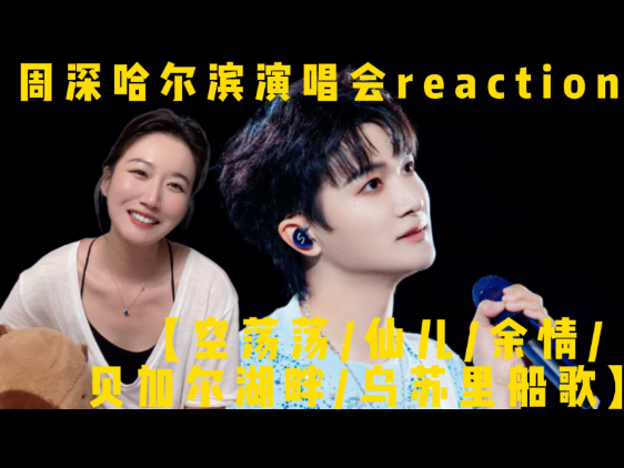 【周深 reaction】哈尔滨演唱会舞台Ep1【空荡荡/仙儿/余情/
