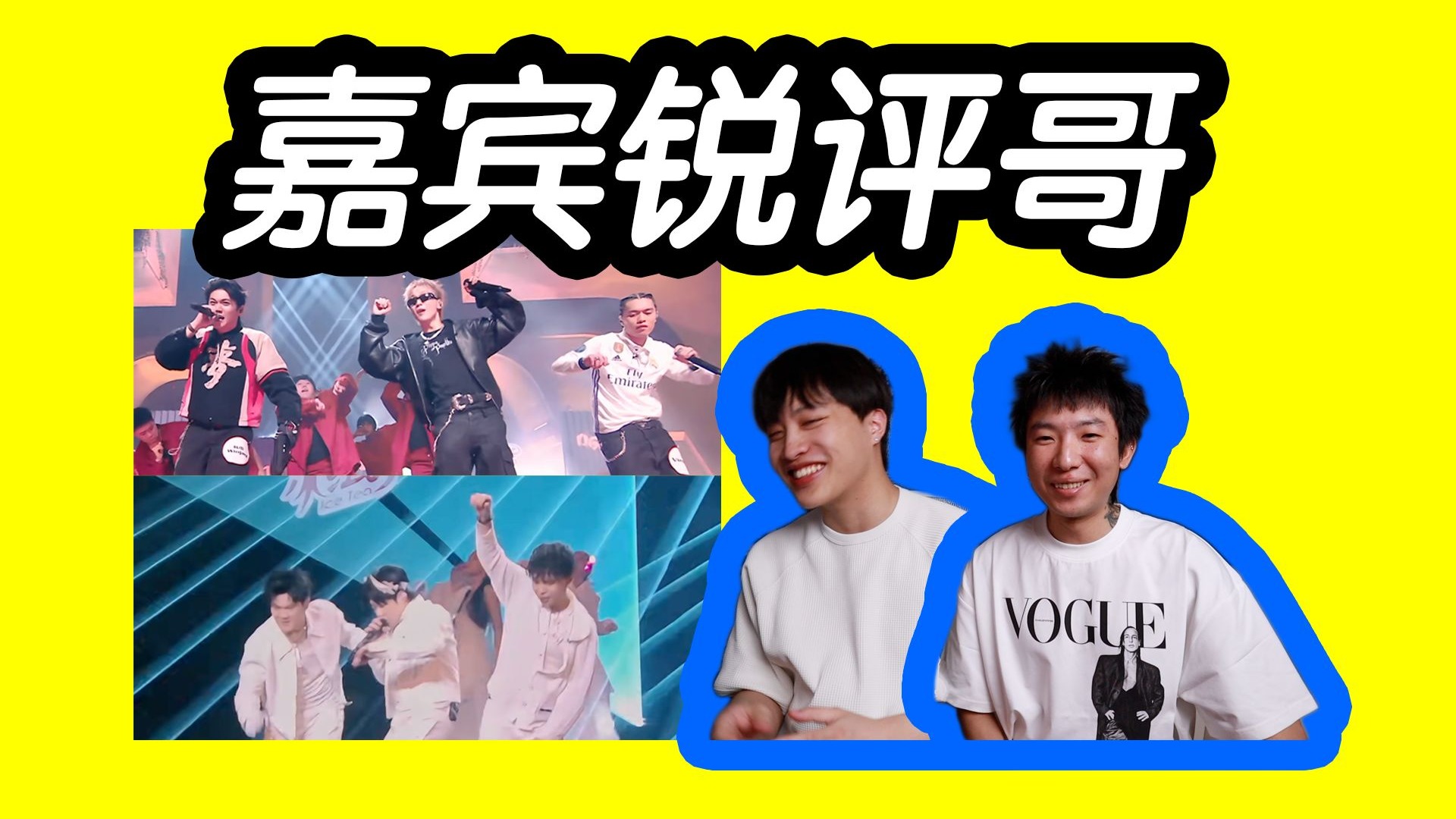 和Yosko一起锐评新说唱