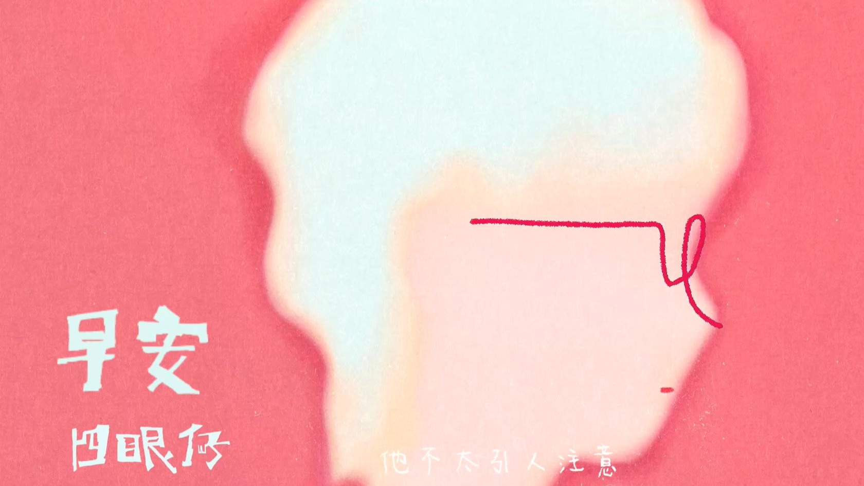 早安 | 全新单曲《四眼仔》MV上线 我看不清你的样子