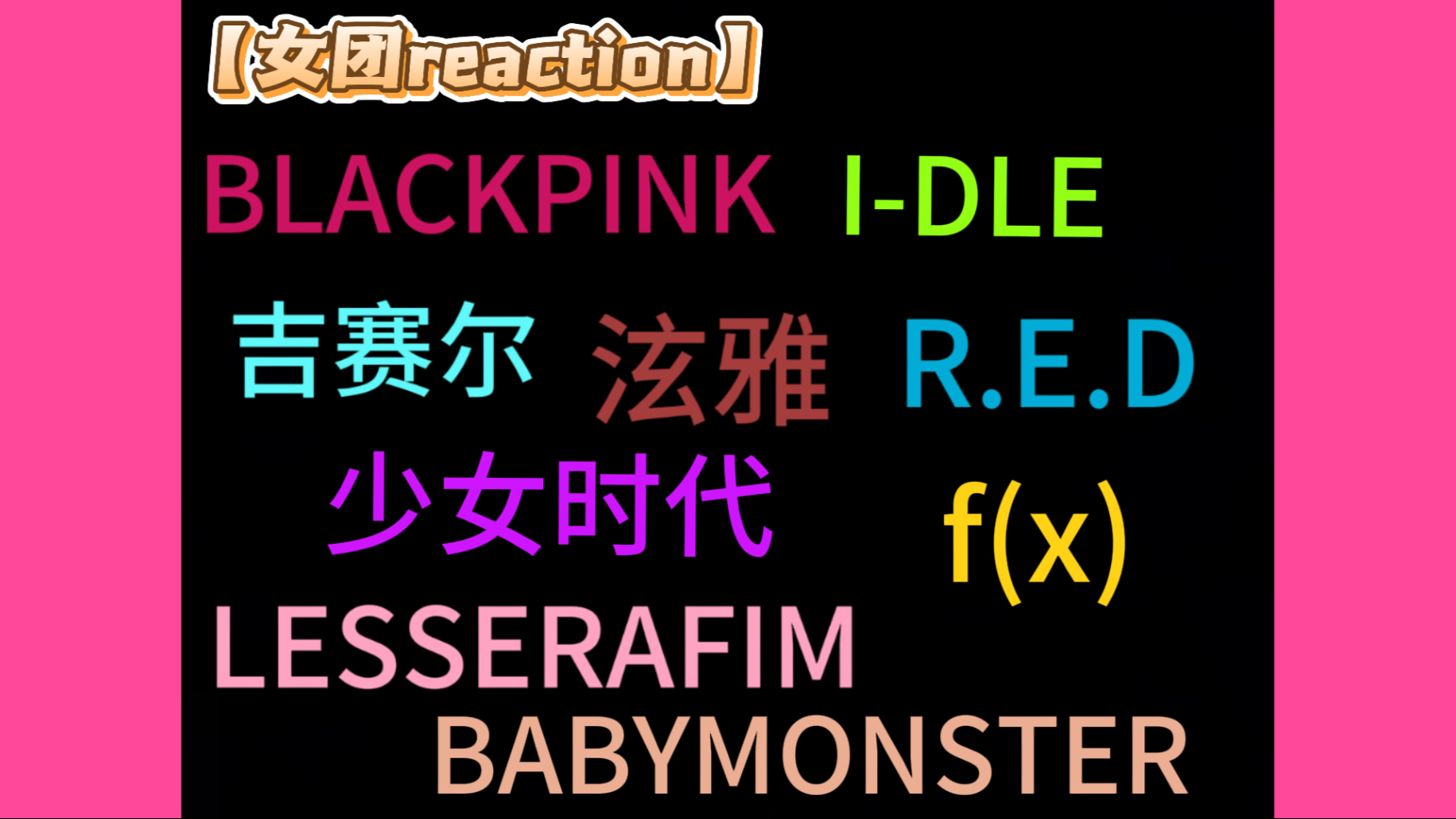 【女团reaction】超燃绝美舞台！看的我俩太爽啦！！！