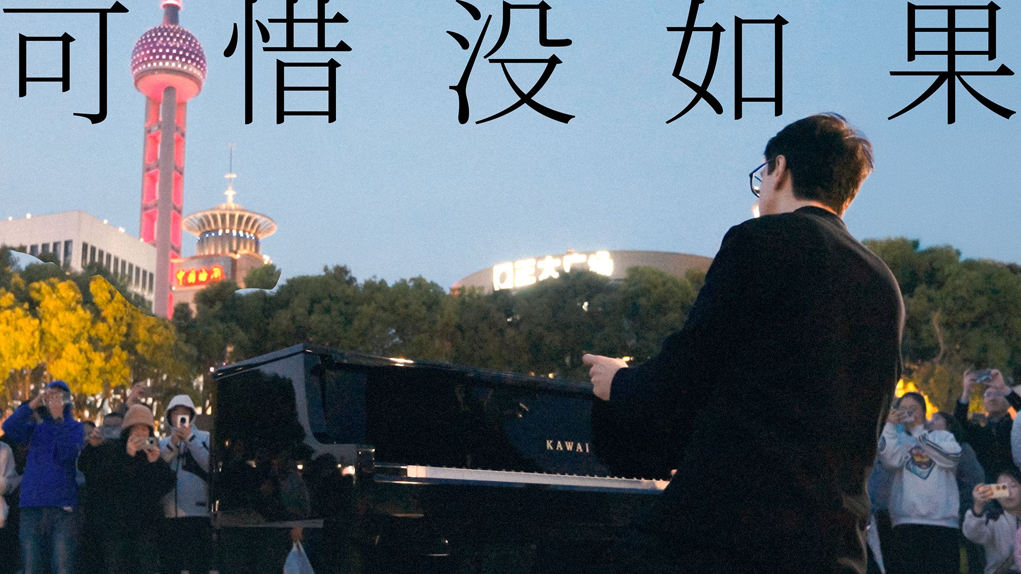 《可惜没如果》德国钢琴家理解了林俊杰的歌词后，在上海街头的