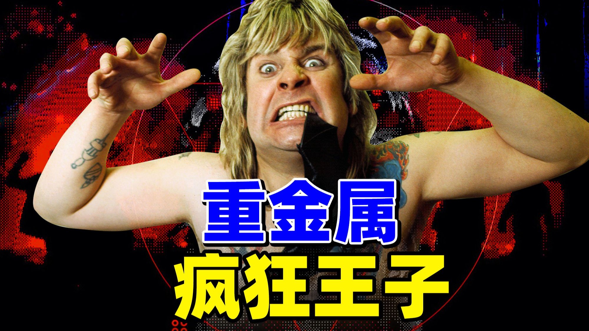 【高能预警】只有他咬过蝙蝠头，纪念碑撒过尿，用枪指过队友，也曾