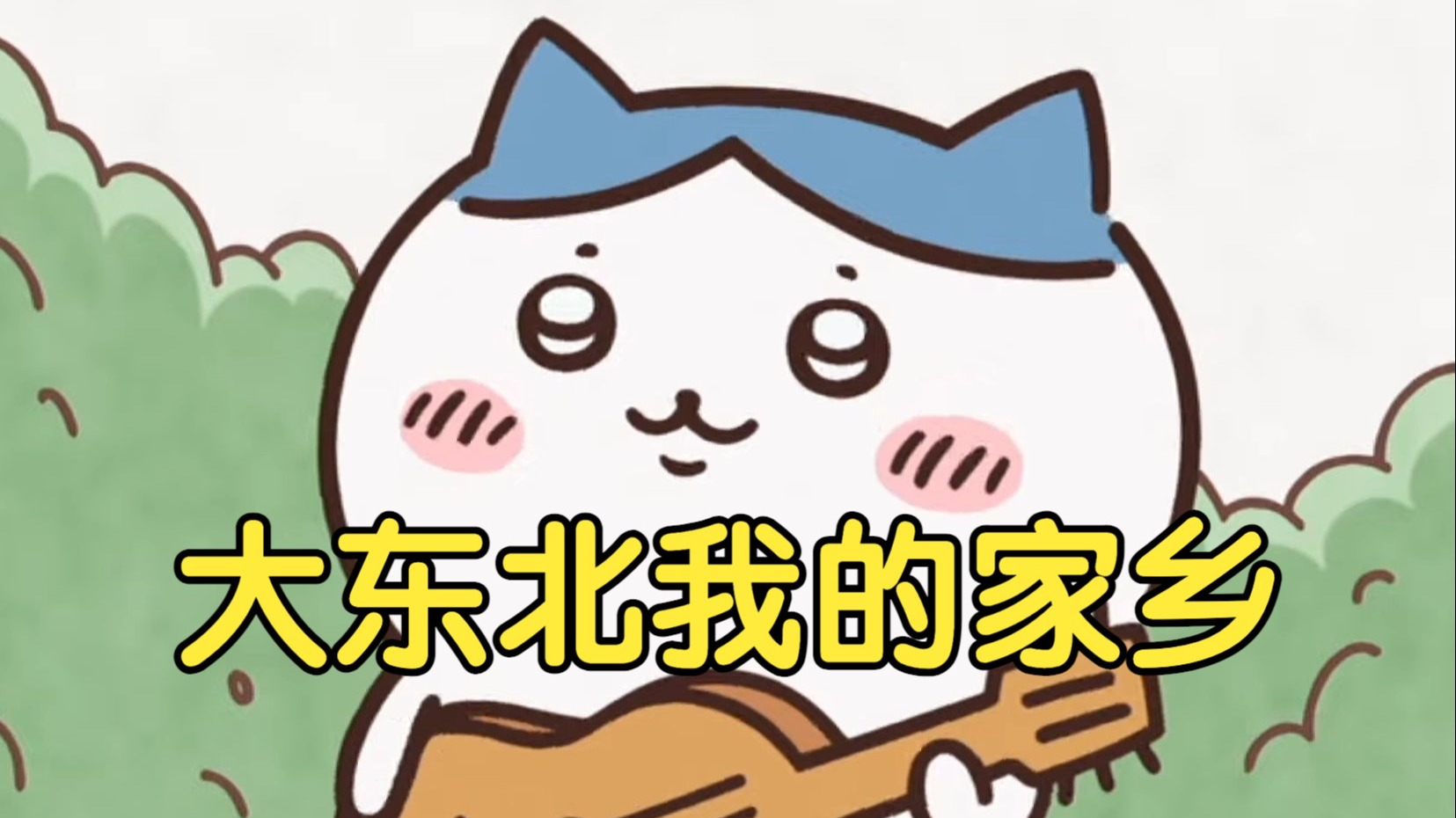 《大东北我的家乡》小八