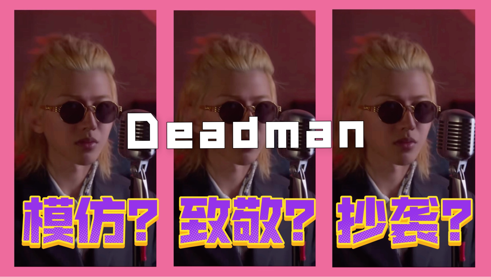 模仿？致敬？抄袭？蔡徐坤《Deadman》真相全拆解！