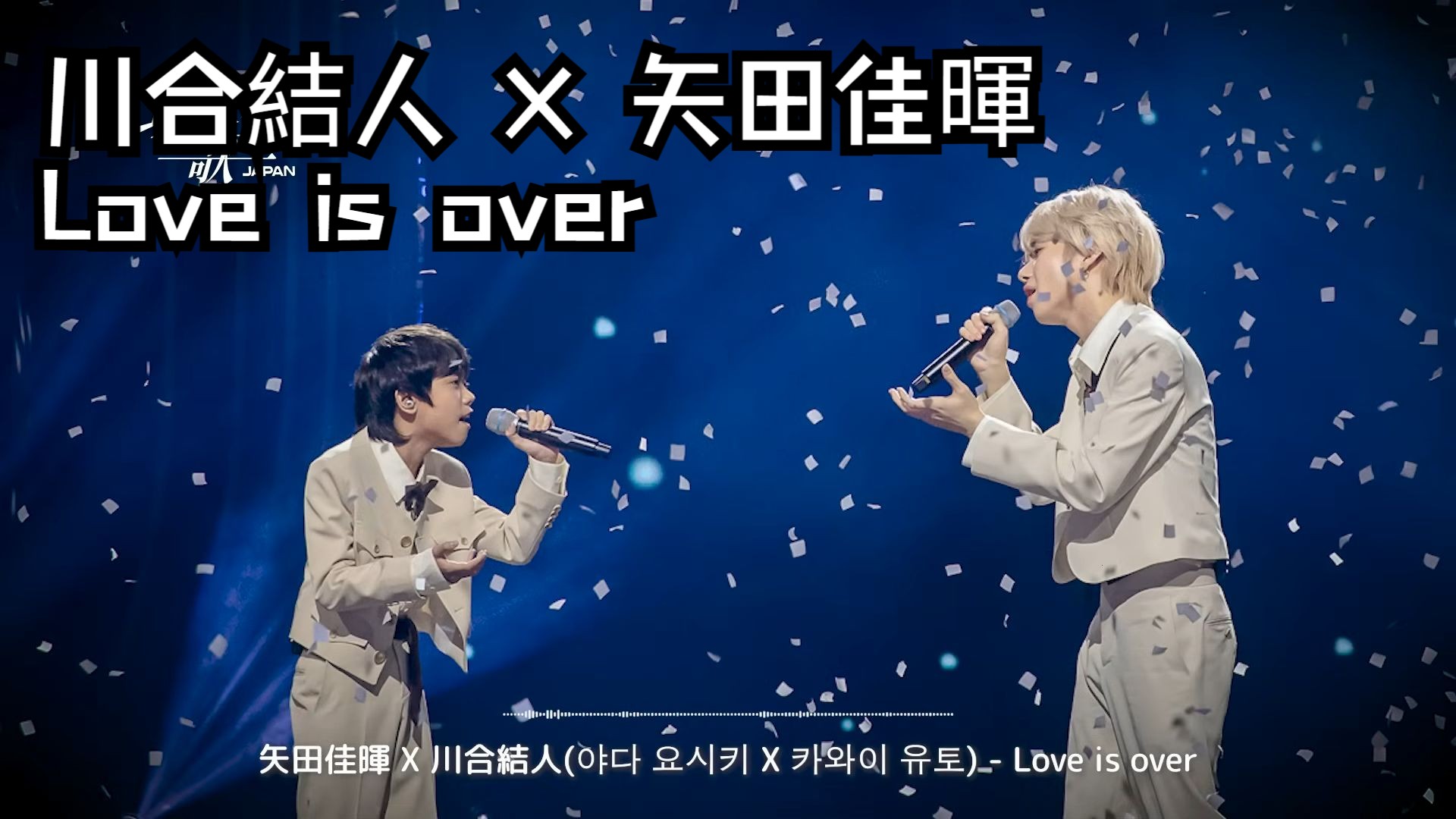 川合結人 X 矢田佳暉 - Love is over 纯享版  (ღ˘⌣˘ღ)