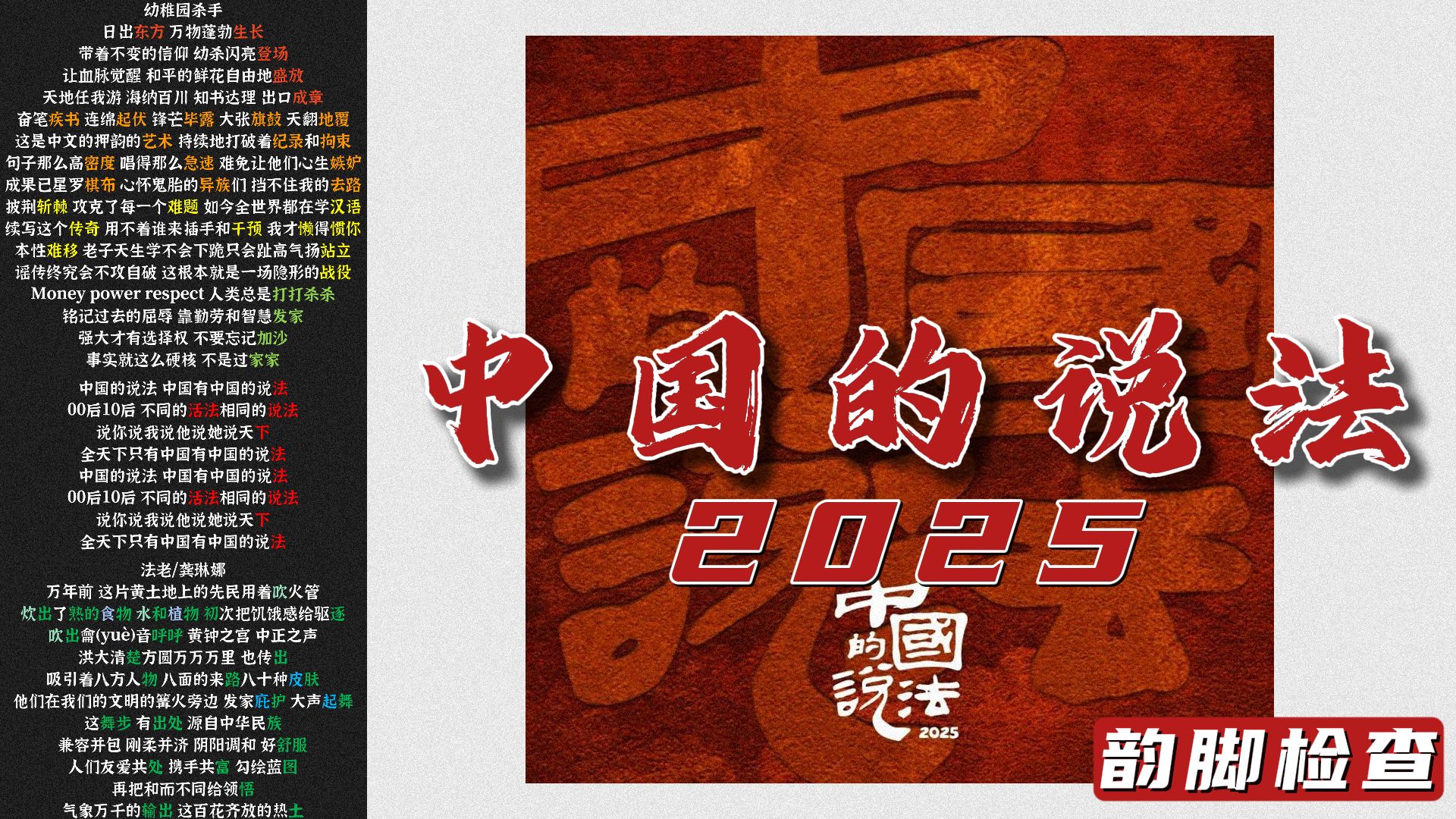 中国的说法2025！幼杀 法老 南征北战 龚琳娜 杭异凡【韵脚检查