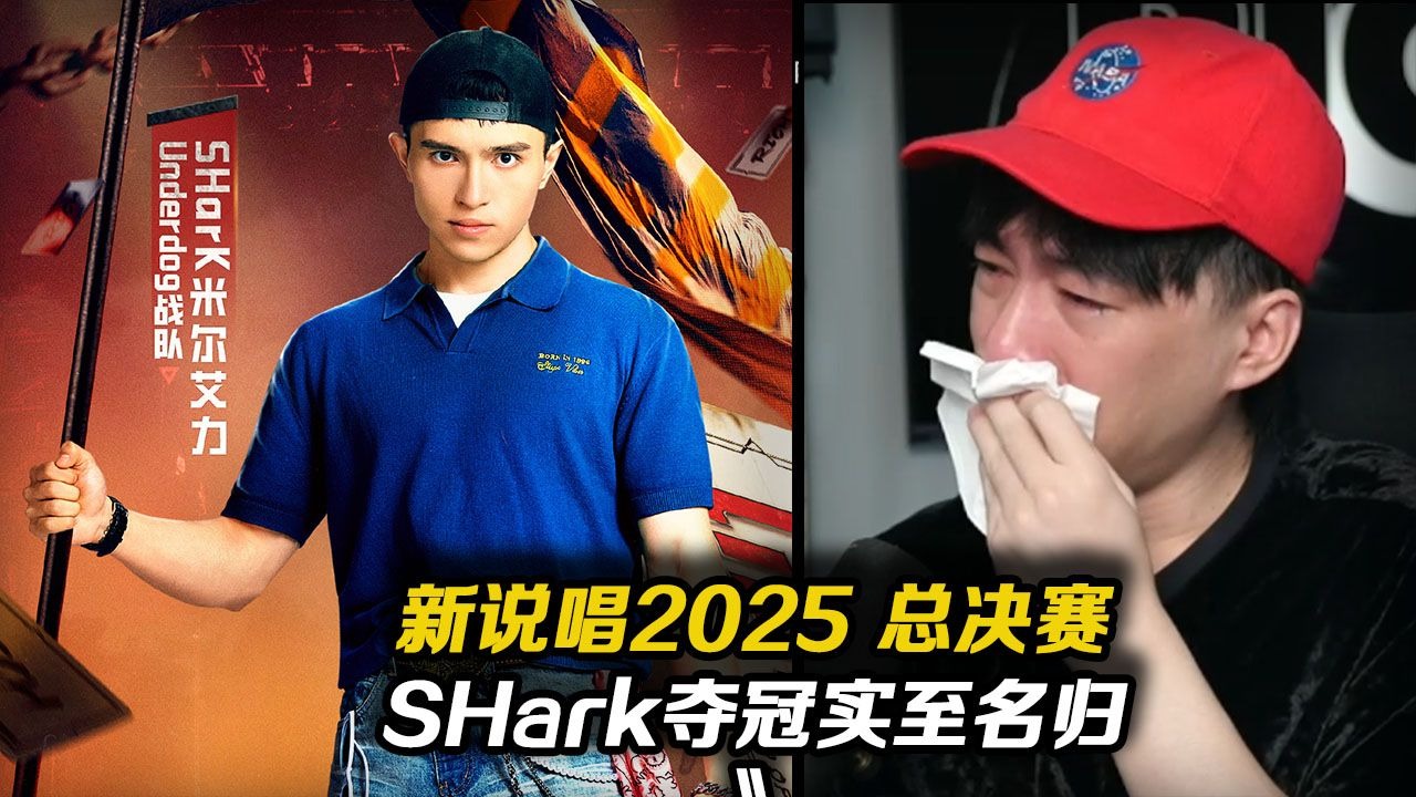 【新说唱2025 P12 下】SHark这首歌直接把我听哭了!! DDG愉快