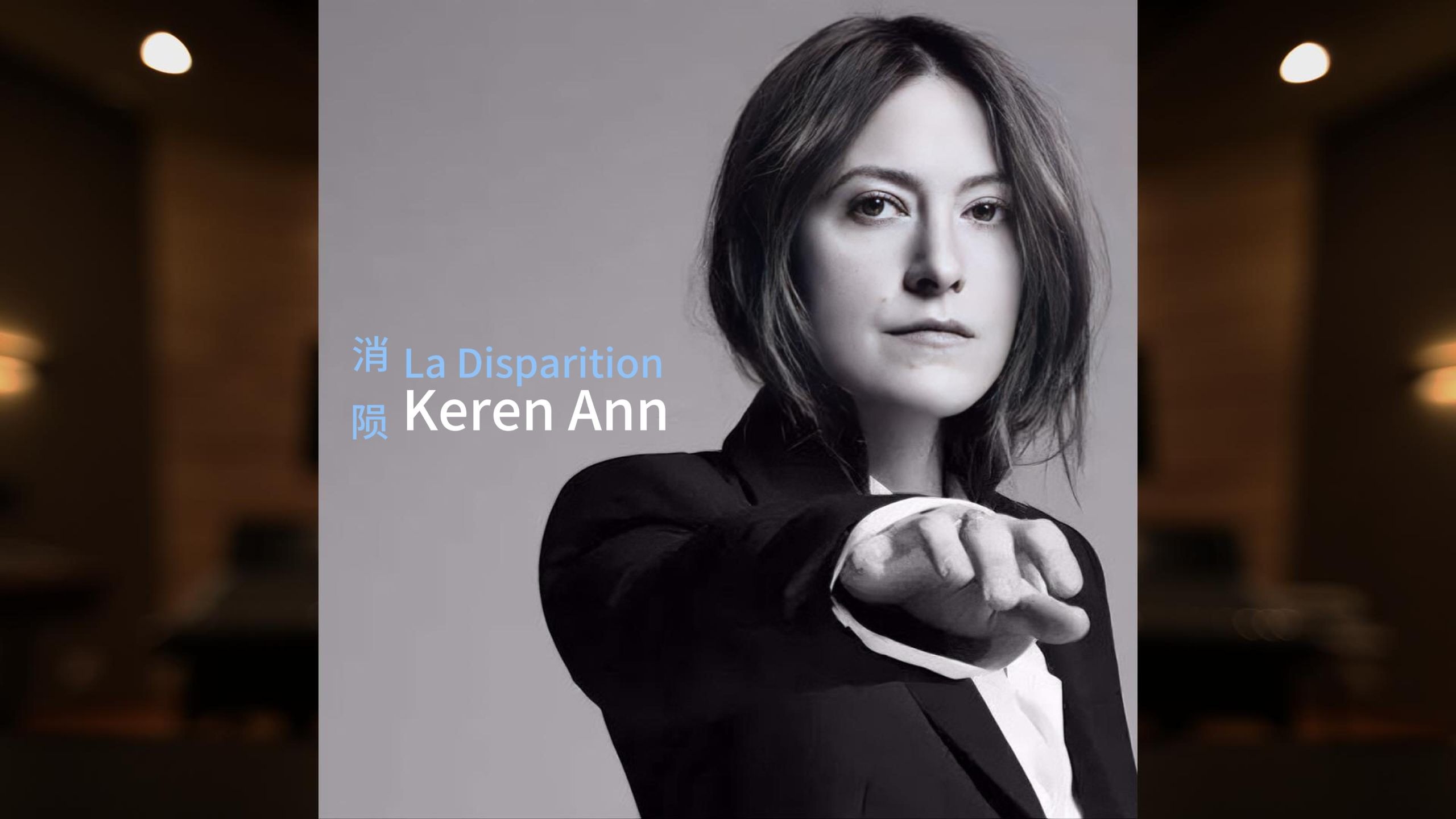 「法语香颂」La Disparition 消陨 - Keren Ann 凯伦.安