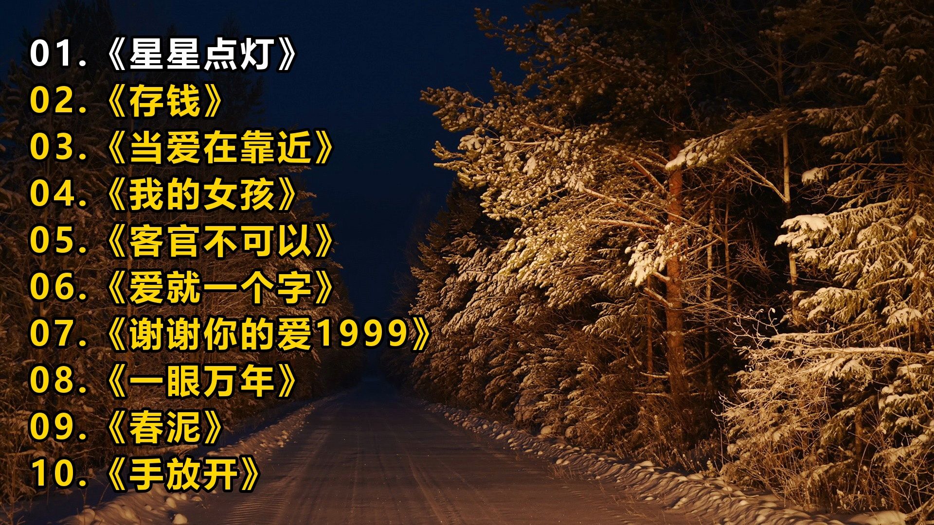 精选歌单《星星点灯》《存钱》《当爱在靠近》《我的女孩》《