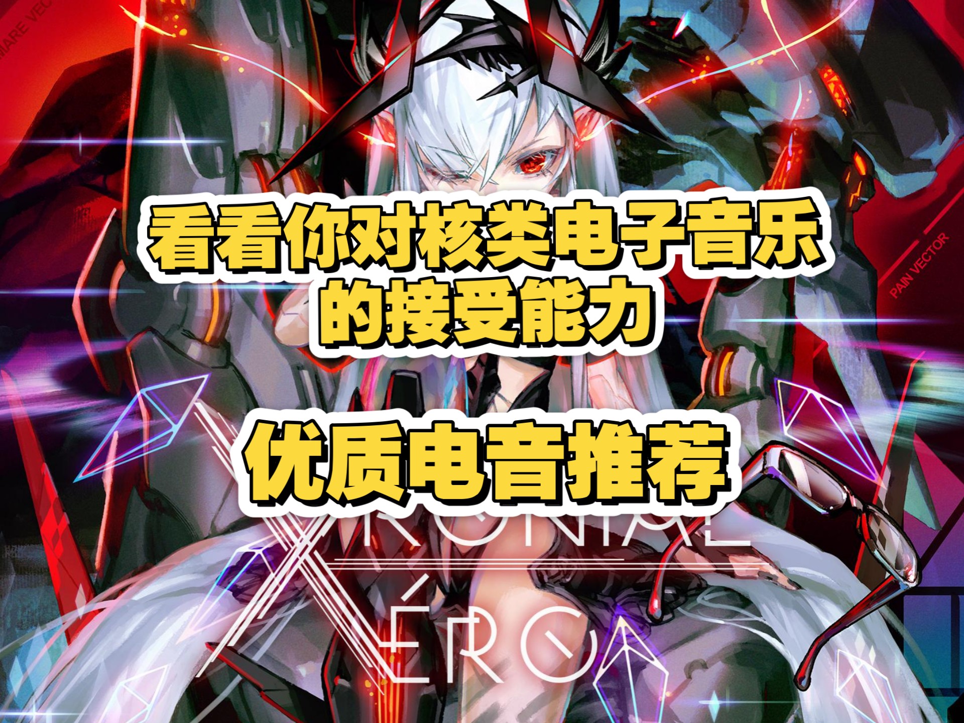 《你对核类电子音乐的接受车程度有多少》 优质核类电音推荐