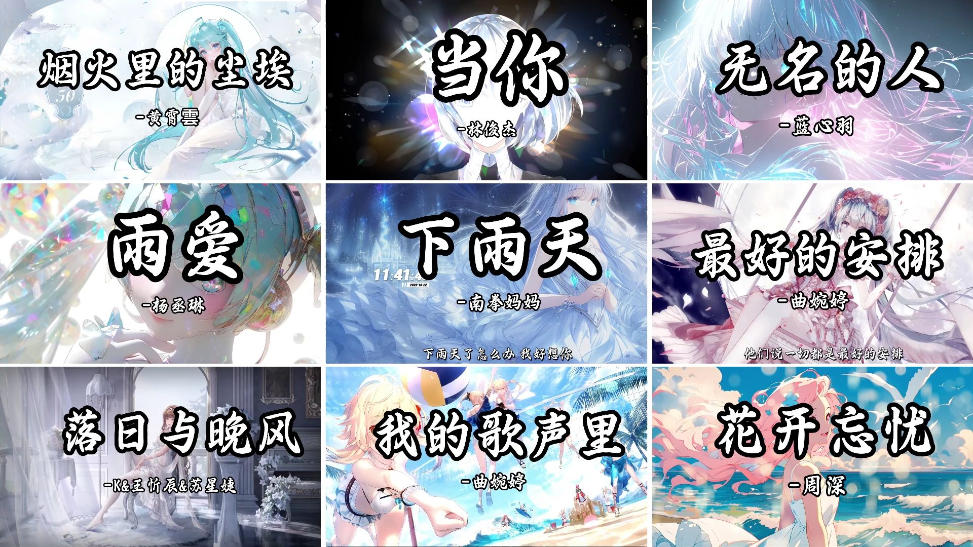 【宝藏音乐合集】喜欢和爱终究是两码事。