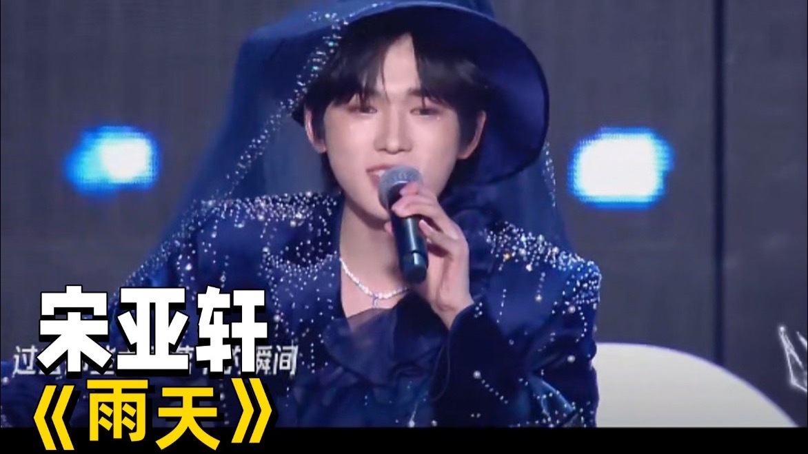 宋亚轩《雨天》粉丝投稿演唱会版本