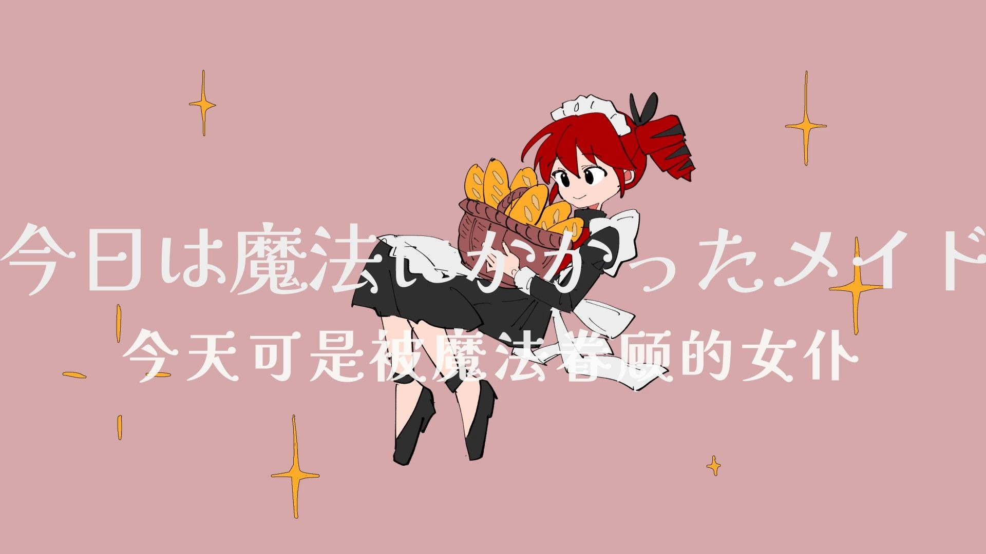 【中日字幕/MIMI】魔法・女仆/マジック・メイド - feat. 重