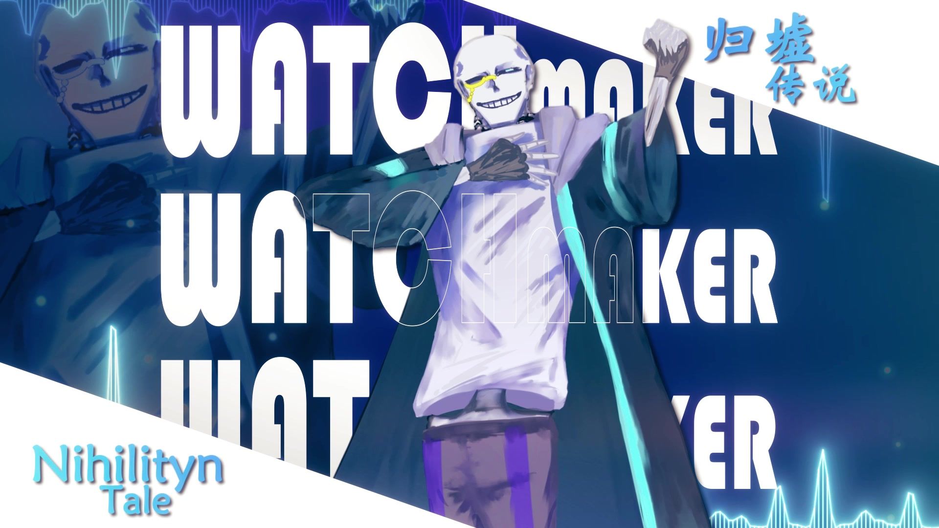 【国人au/钟表匠】归墟传说Nihilityn Tale审判曲“钟表匠”v