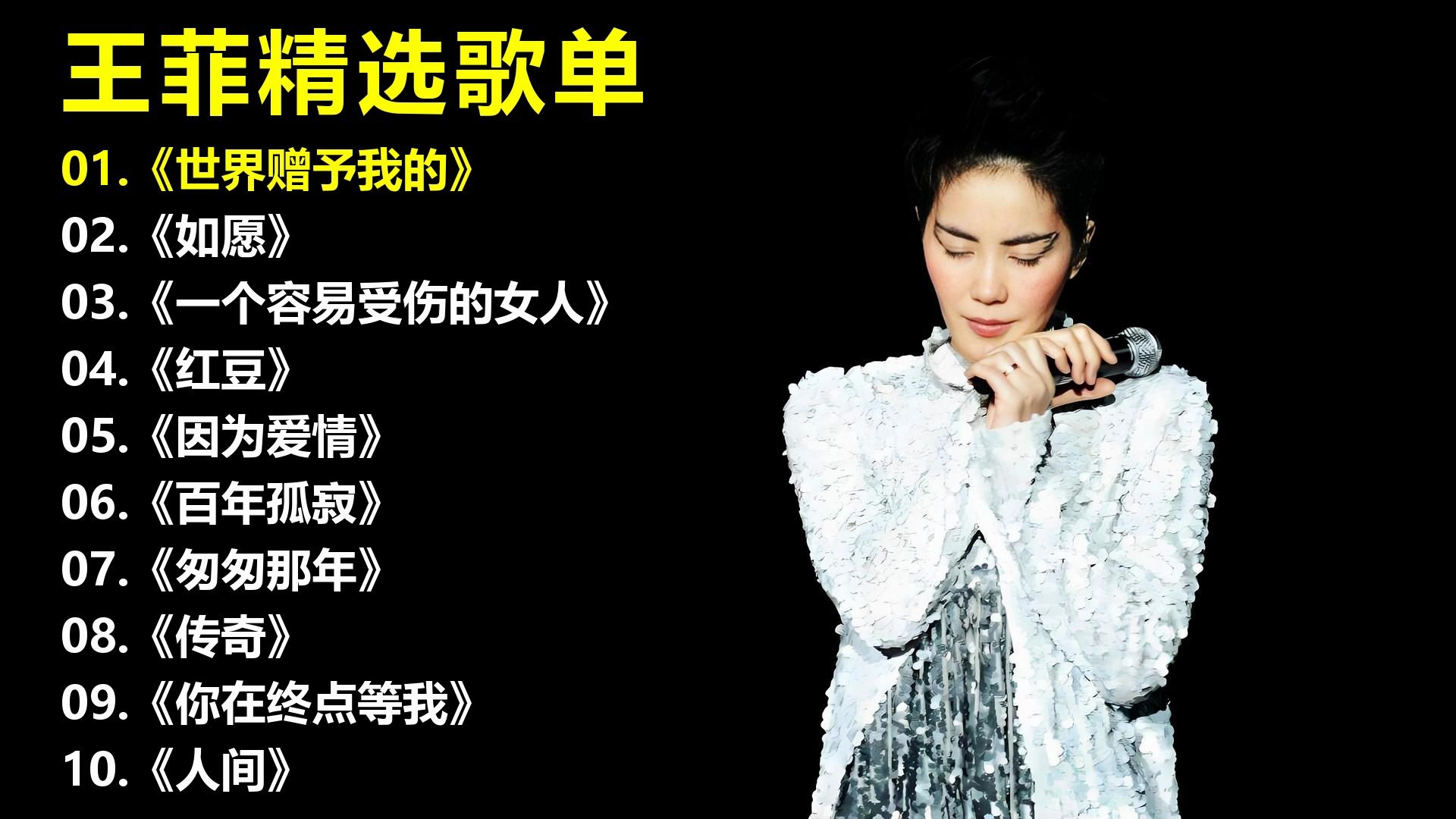 王菲精选歌单《世界赠予我的》《如愿》《一个容易受伤的女人