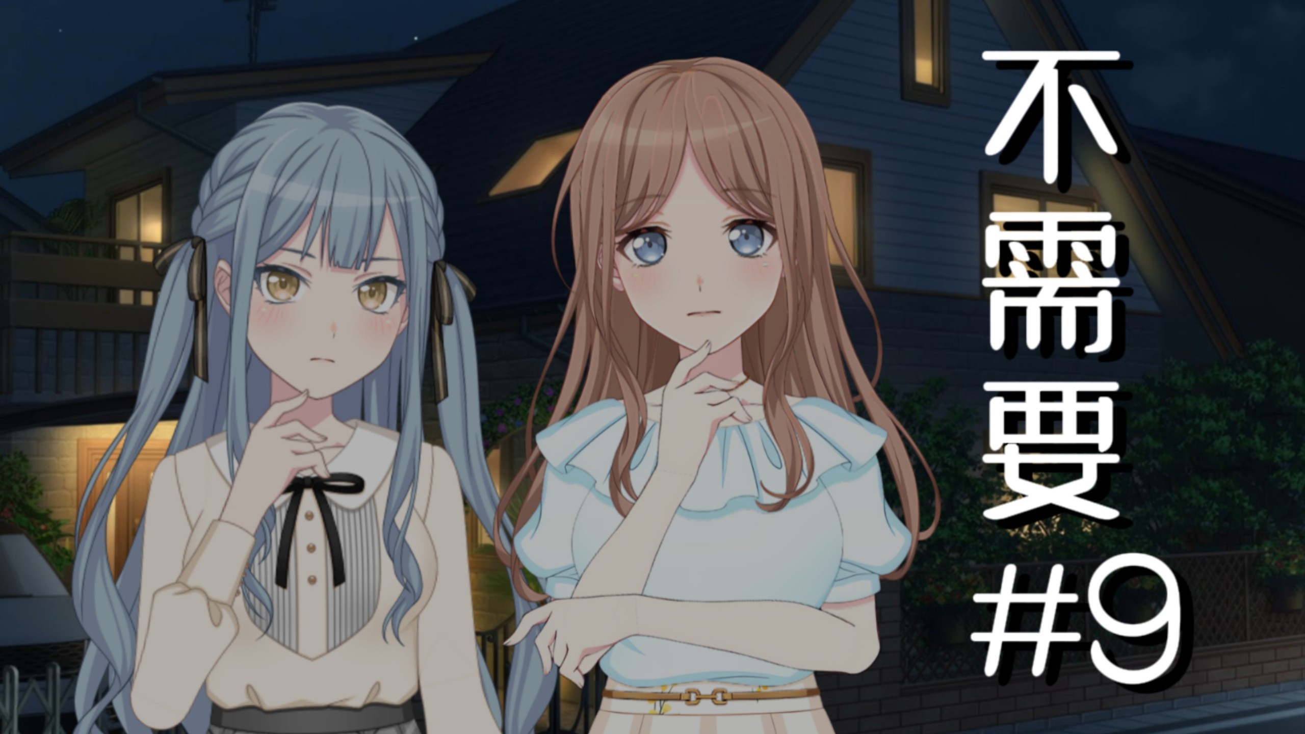 【MyGO/Mujica】不需要我了吧#9 -拨云见日-