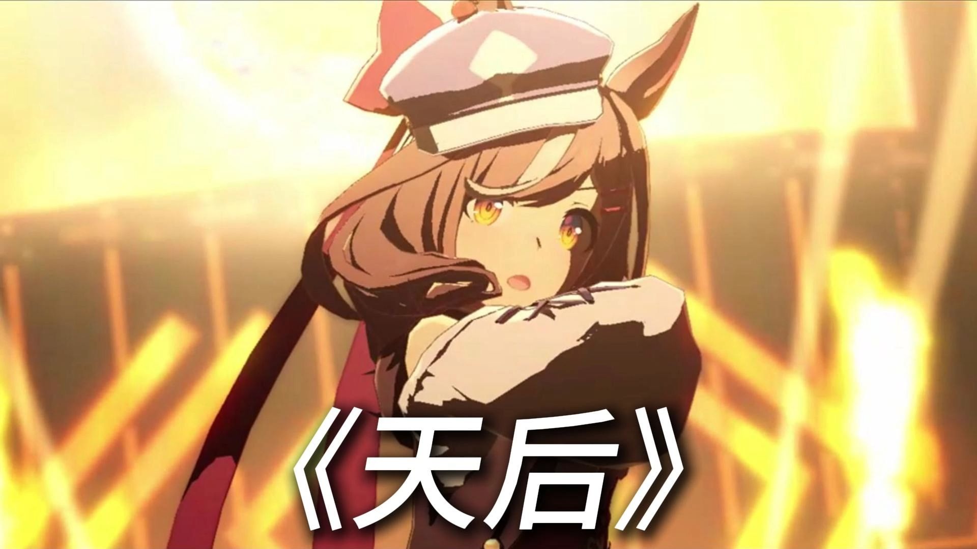 “我嫉妒你的爱 气势如虹”曼波《天后》