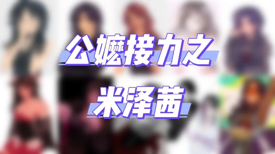 公嬷接力之米泽茜
