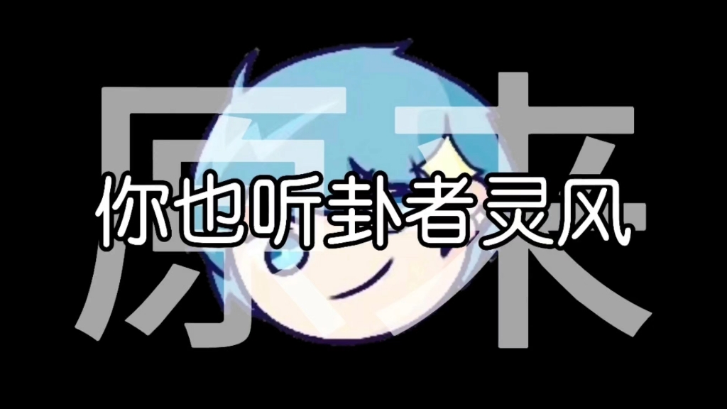 「卦者灵风」只听“你”，你能不能猜对歌曲