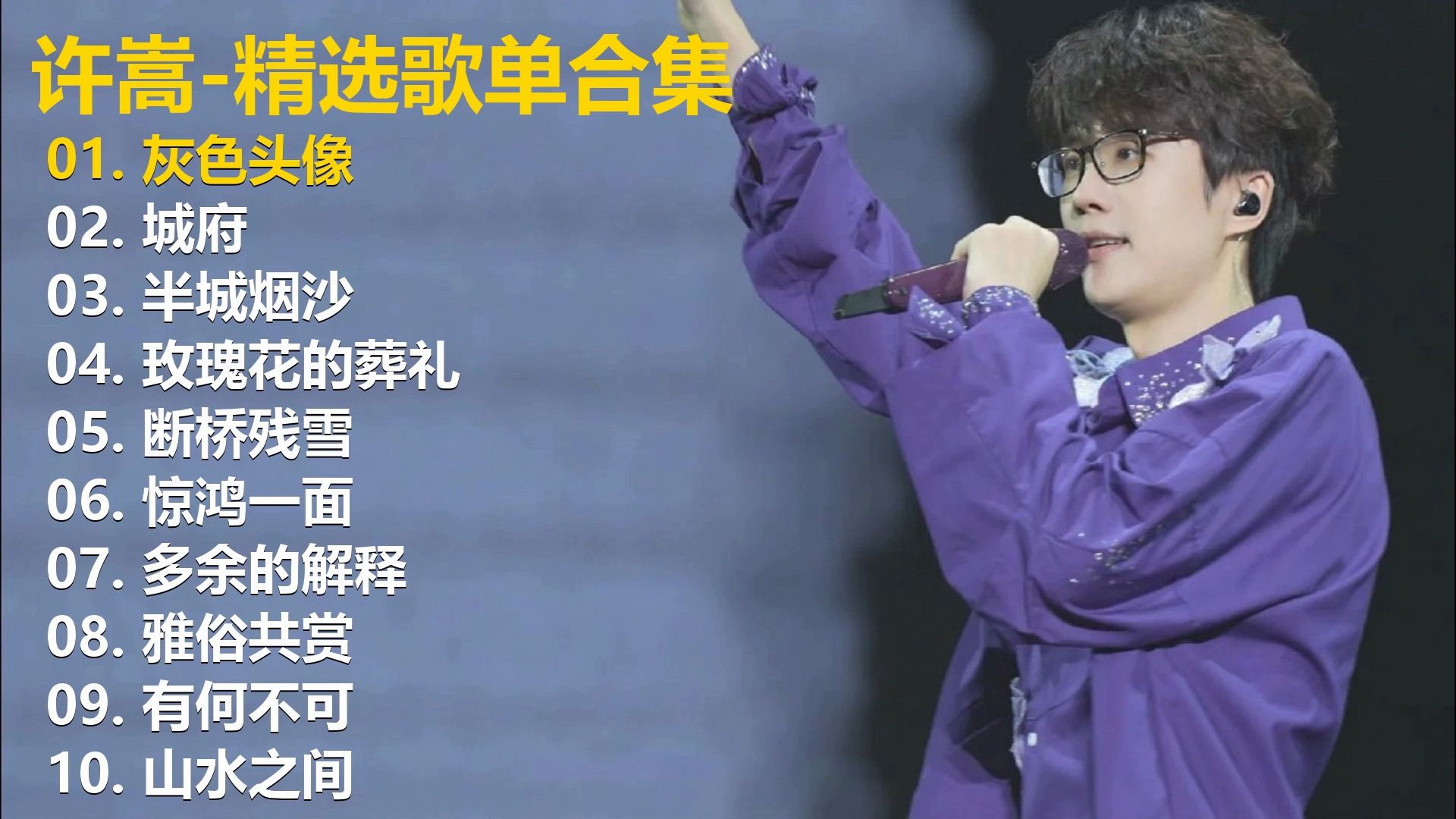 【许嵩】精选歌单合集《灰色头像》《城府》《半城烟沙》《玫
