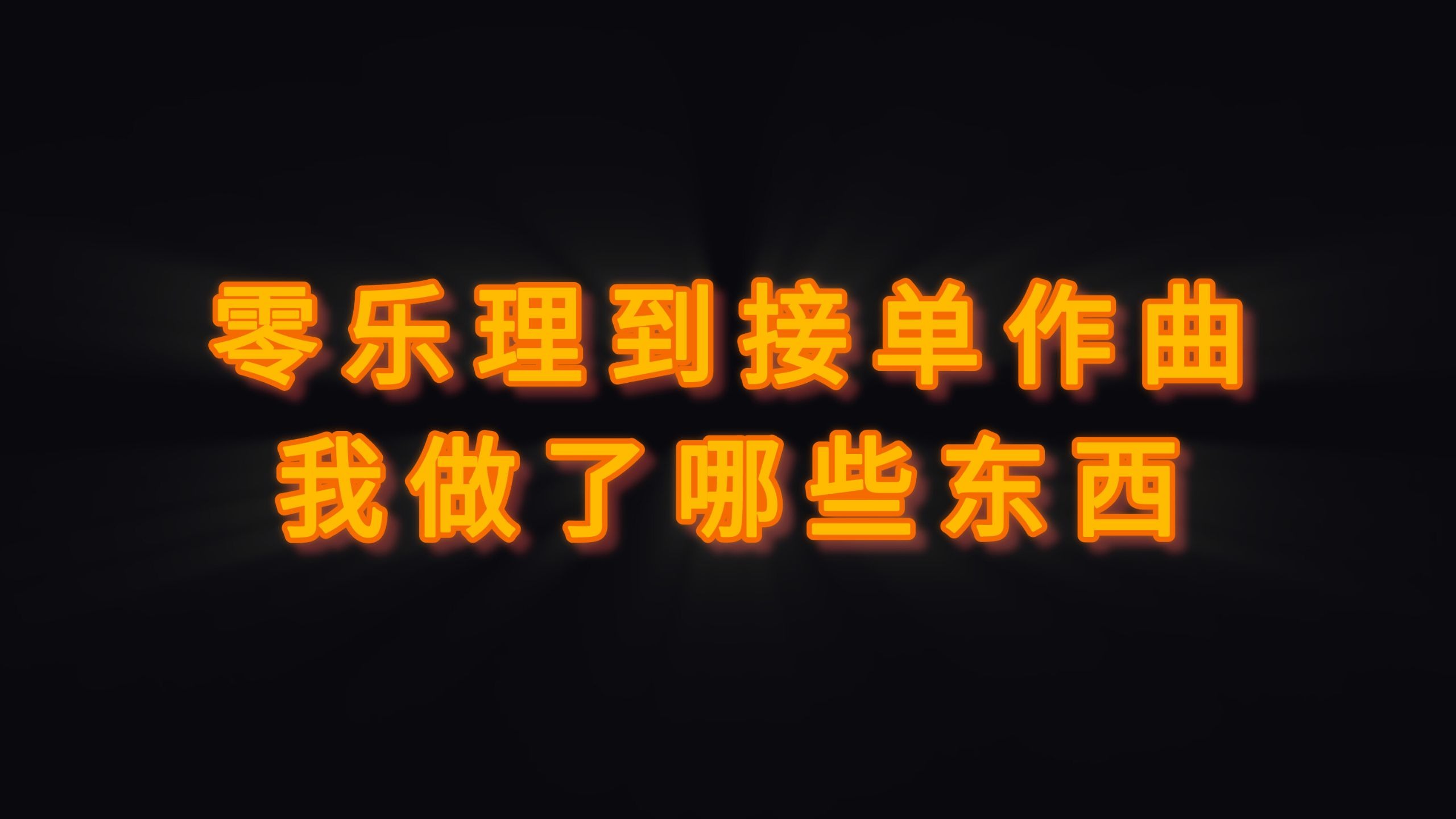 没有任何乐理知识自学编曲一年能创作出什么？