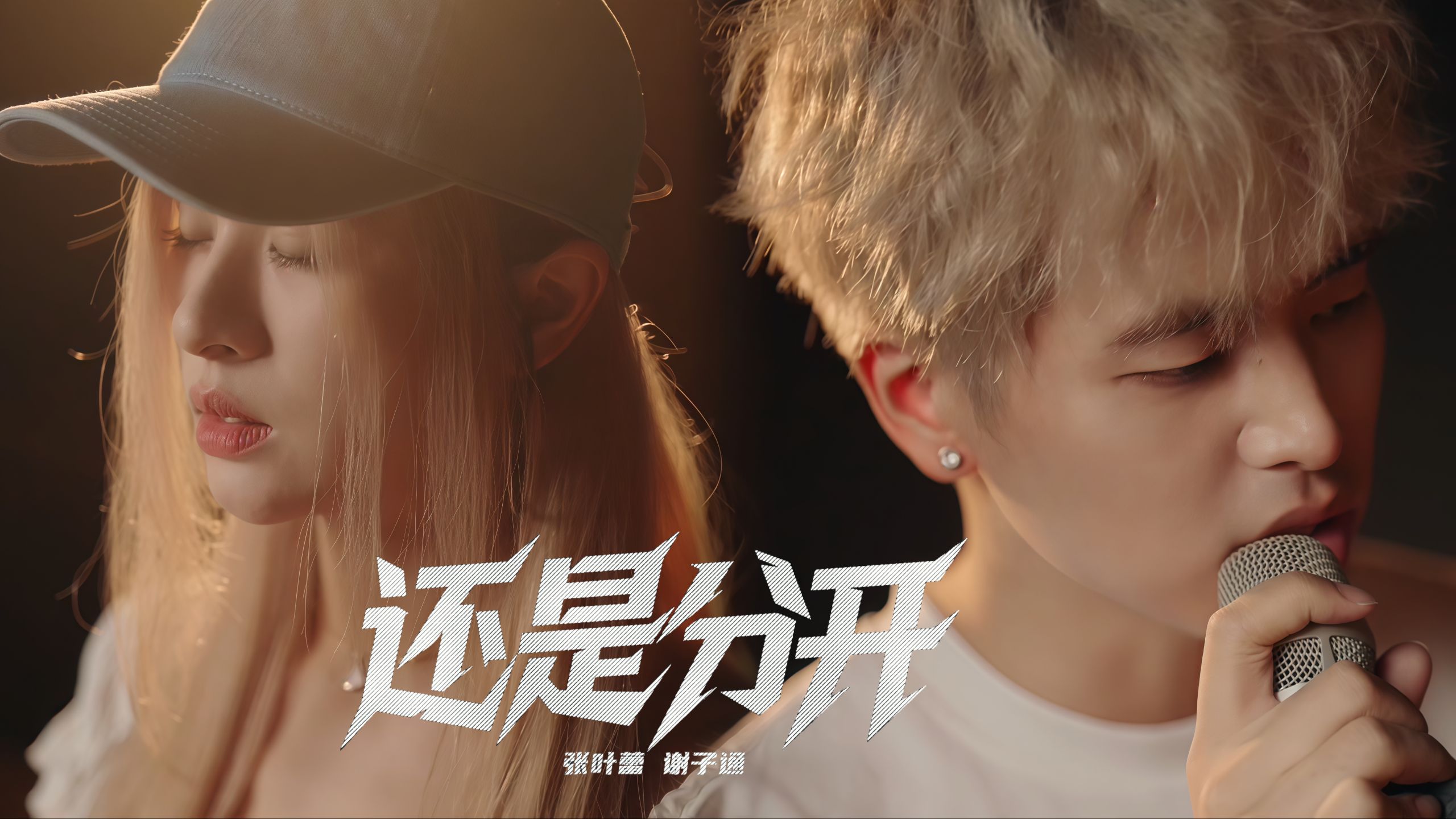 【还是分开(rap版)MV】录音室的5 PASS这样拿?