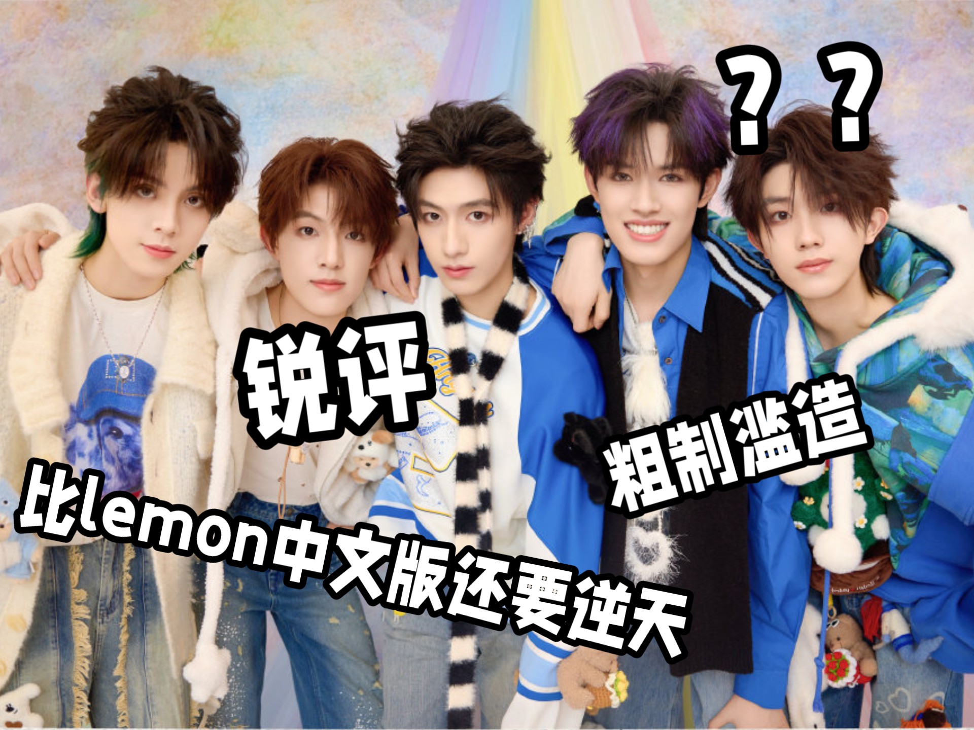 【锐评】比lemon中文版还炸裂的歌曲，你们见过吗？