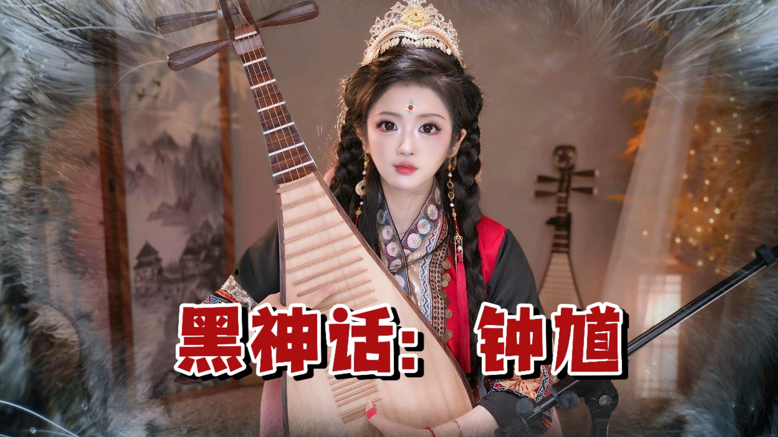 【黑神话：钟馗】琵琶版首翻先导预告BGM~