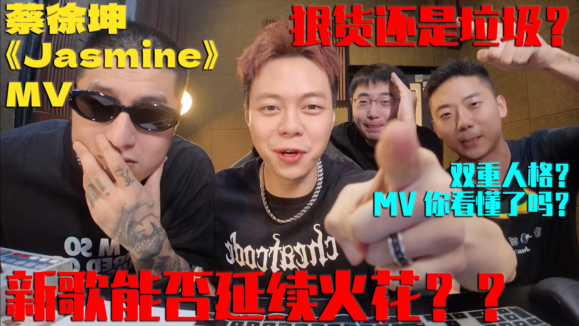 再创佳绩？蔡徐坤《Jasmine》究竟什么水平？《Jasmine》MV React