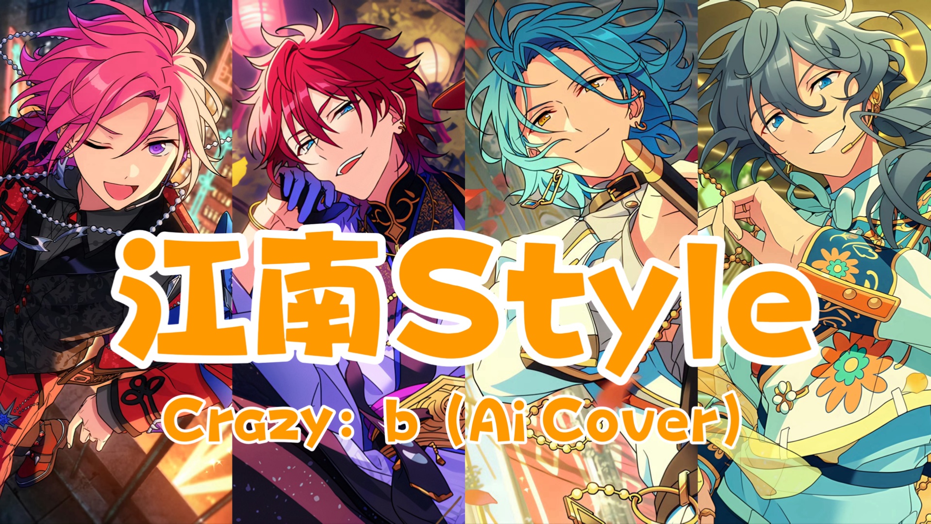 【AI Crazy:b】江南Style（复活版）