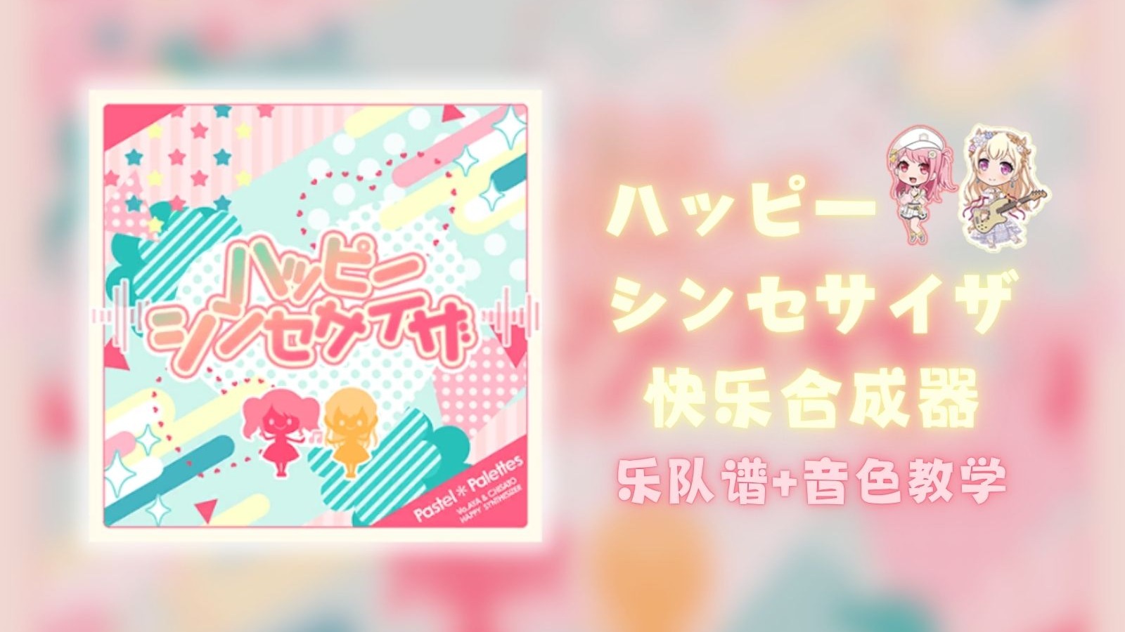 还不会用FL捏音色？快@你家键盘手来看！Pastel*Palettes-ハッピ