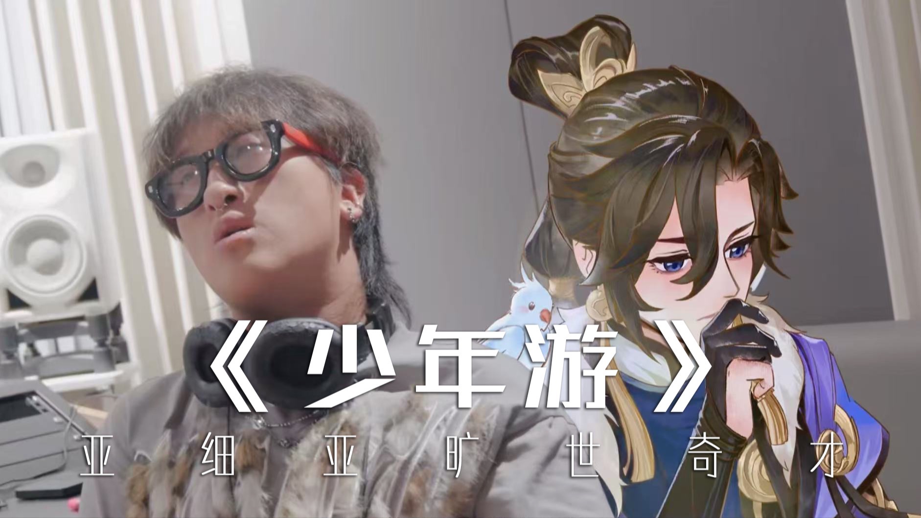 少年游--（OfficialMusicVideo）亚细亚旷世奇才